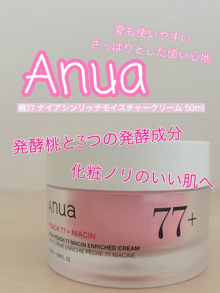 Anua 桃77%ナイアシンリッチモイスチャークリームのクチコミ「Anua
桃77%ナイアシンリッチモイスチャークリーム桃77%ナイアシンリッチモイスチャークリ.....」(1枚目)