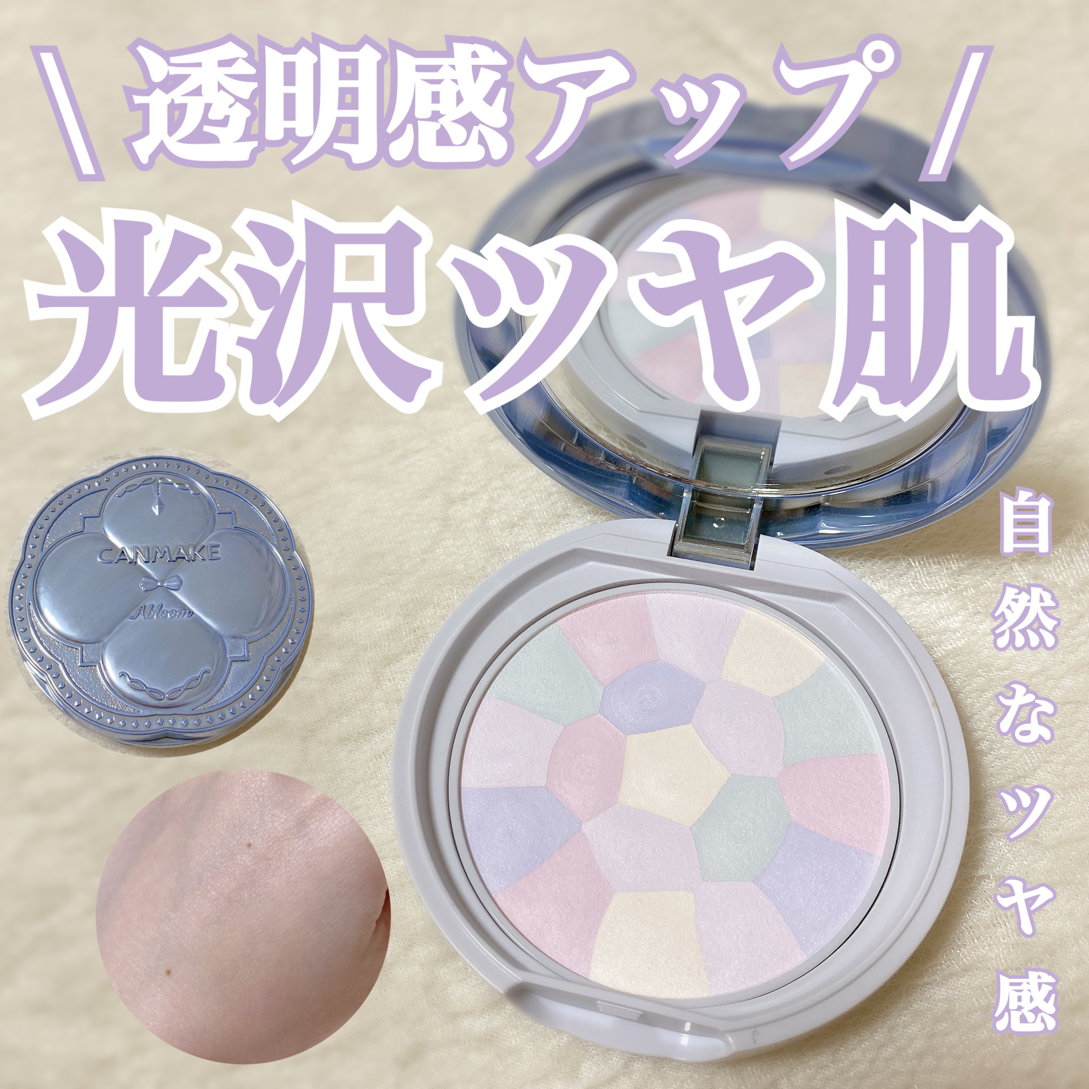 イルミネイティングフィニッシュパウダー　～Abloom～/キャンメイク/プレストパウダーを使ったクチコミ（1枚目）