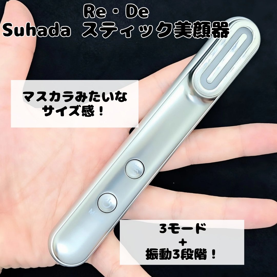 Re・De Suhada スティック美顔器/Re・De/美顔器・マッサージを使ったクチコミ（2枚目）
