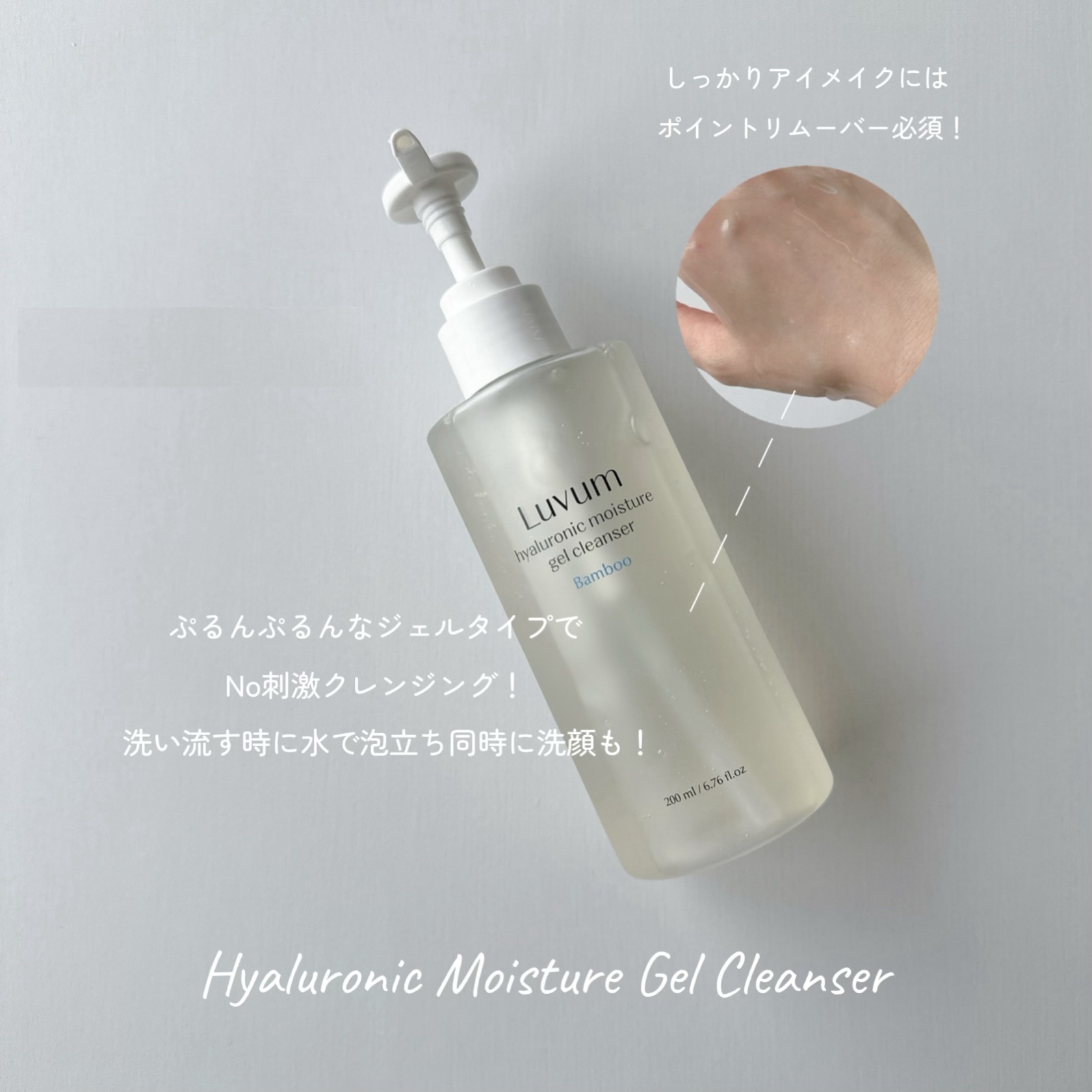 ナチュラルブランヒアルロニックジェルクレンザー/Luvum/クレンジングジェルを使ったクチコミ（1枚目）