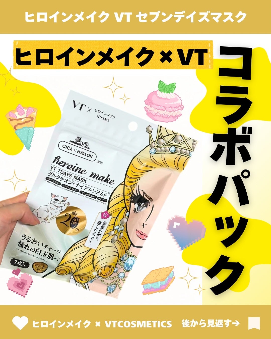 ヒロインメイク VTセブンデイズマスク/ヒロインメイク×VT/シートマスク・パックを使ったクチコミ(1枚目)