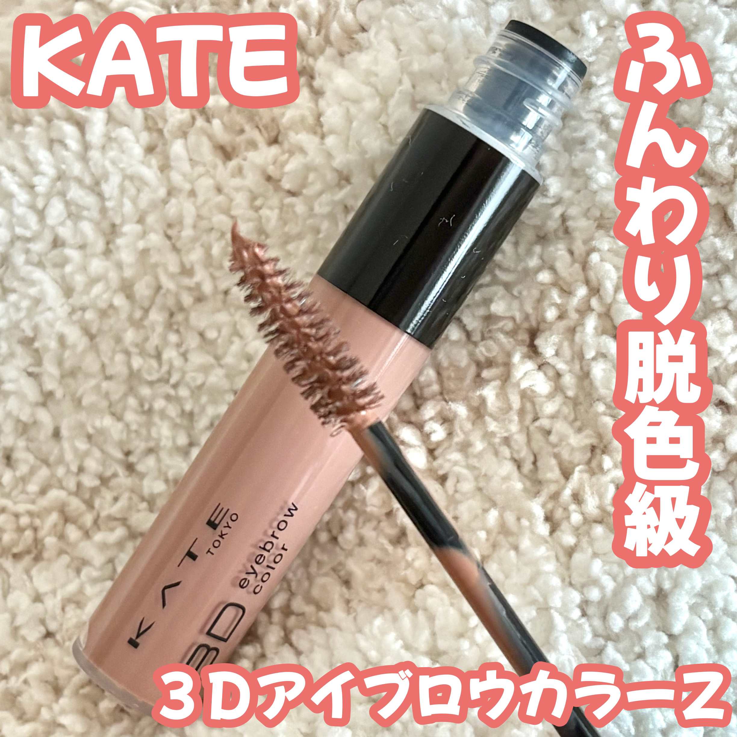 ケイト 3DアイブロウカラーZ/KATE/眉マスカラを使ったクチコミ（1枚目）