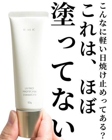 RMK UVフェイスプロテクター エンハンスト/RMK/日焼け止めクリームを使ったクチコミ(2枚目)