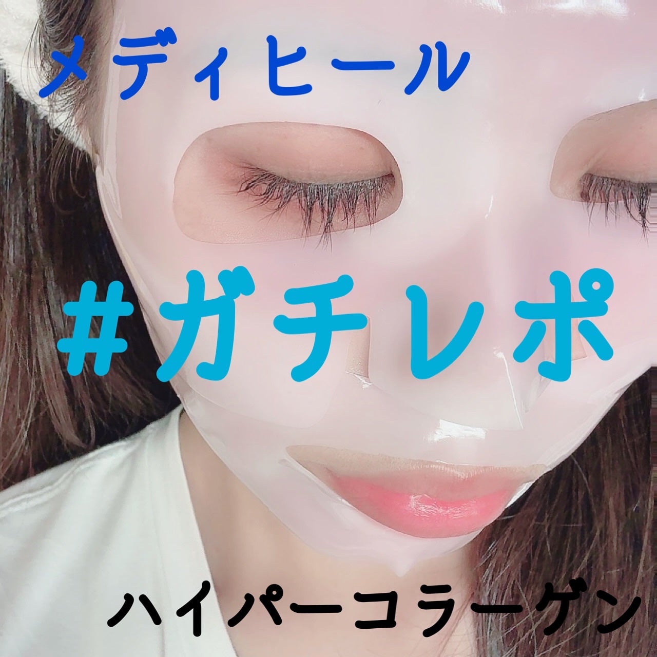 ハイパーコラーゲンマスク/MEDIHEAL/シートマスク・パックを使ったクチコミ(1枚目)