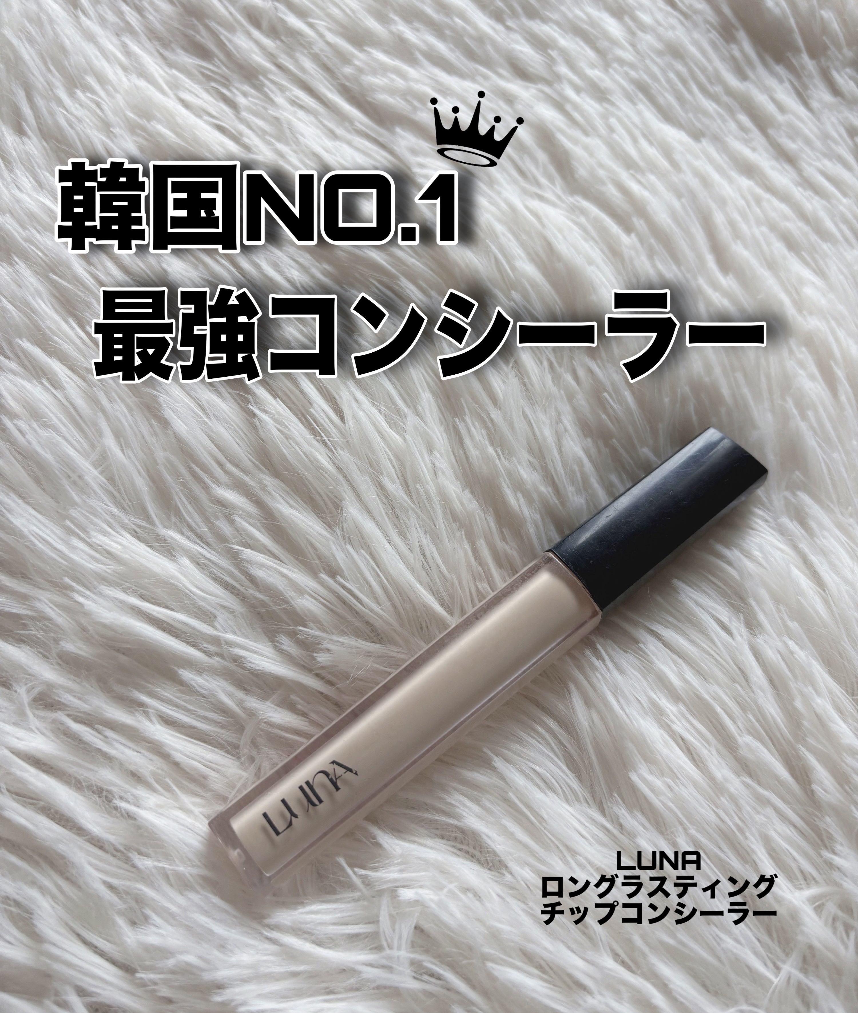 ロングラスティングチップコンシーラー/LUNA/リキッドコンシーラーを使ったクチコミ（1枚目）