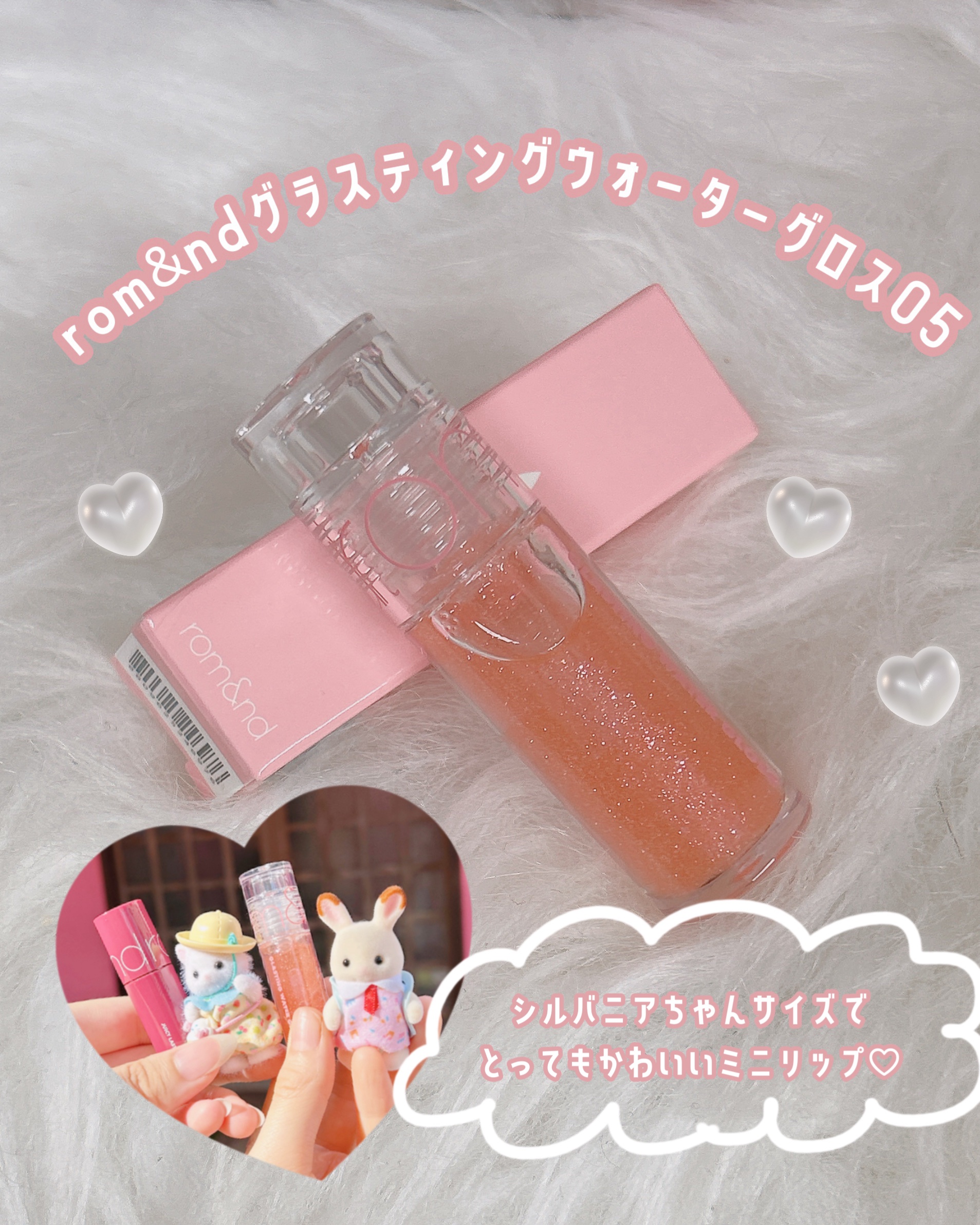 グラスティングウォーターグロス/rom&nd/リップグロスを使ったクチコミ（1枚目）