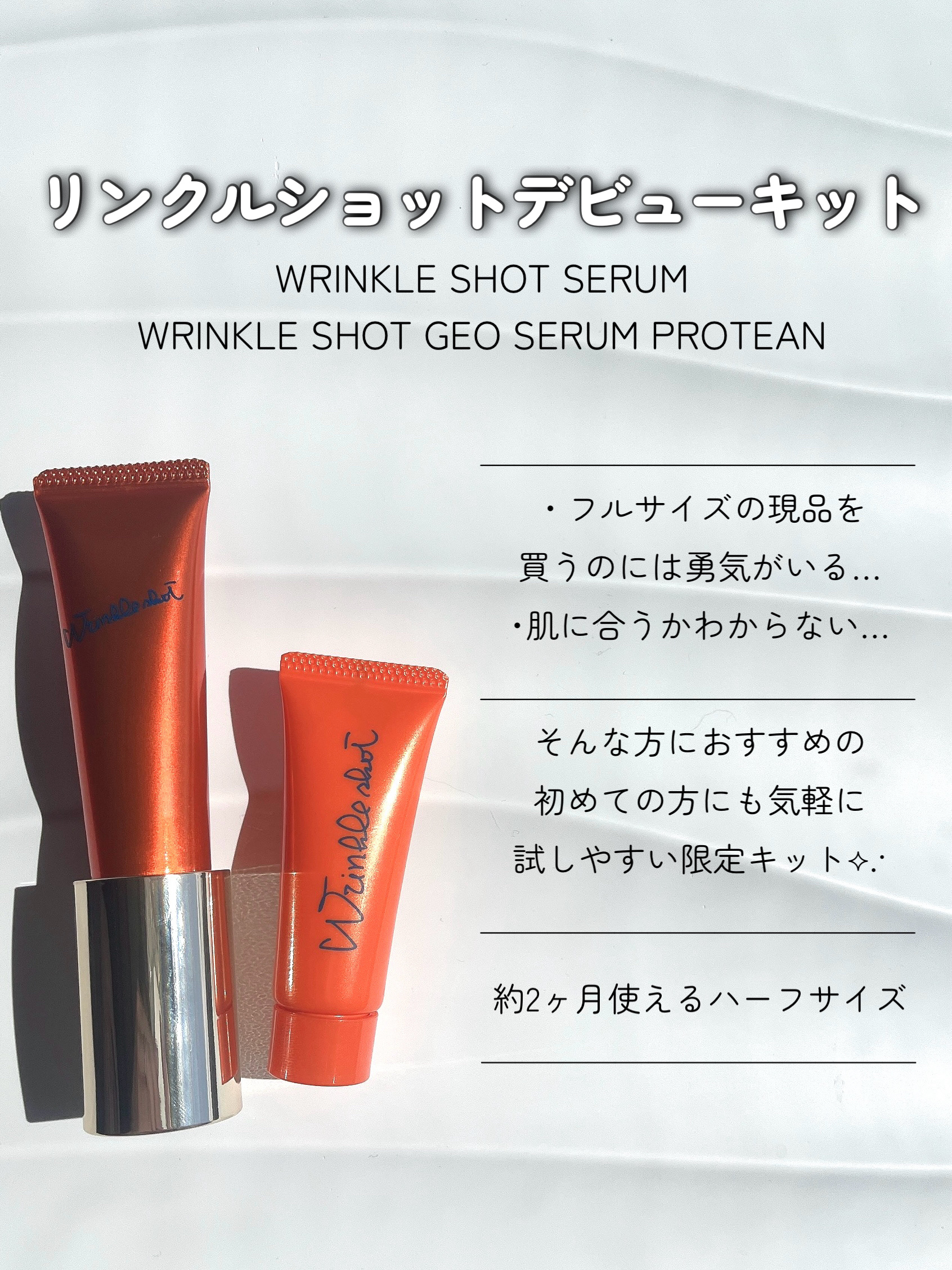 リンクルショット デビューキット/リンクルショット/トライアルキットを使ったクチコミ（2枚目）