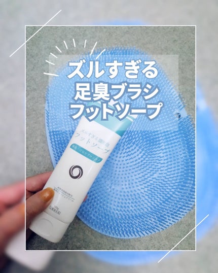 ズルすぎる足臭ブラシ/Coneflake/レッグ・フットケアを使ったクチコミ(1枚目)