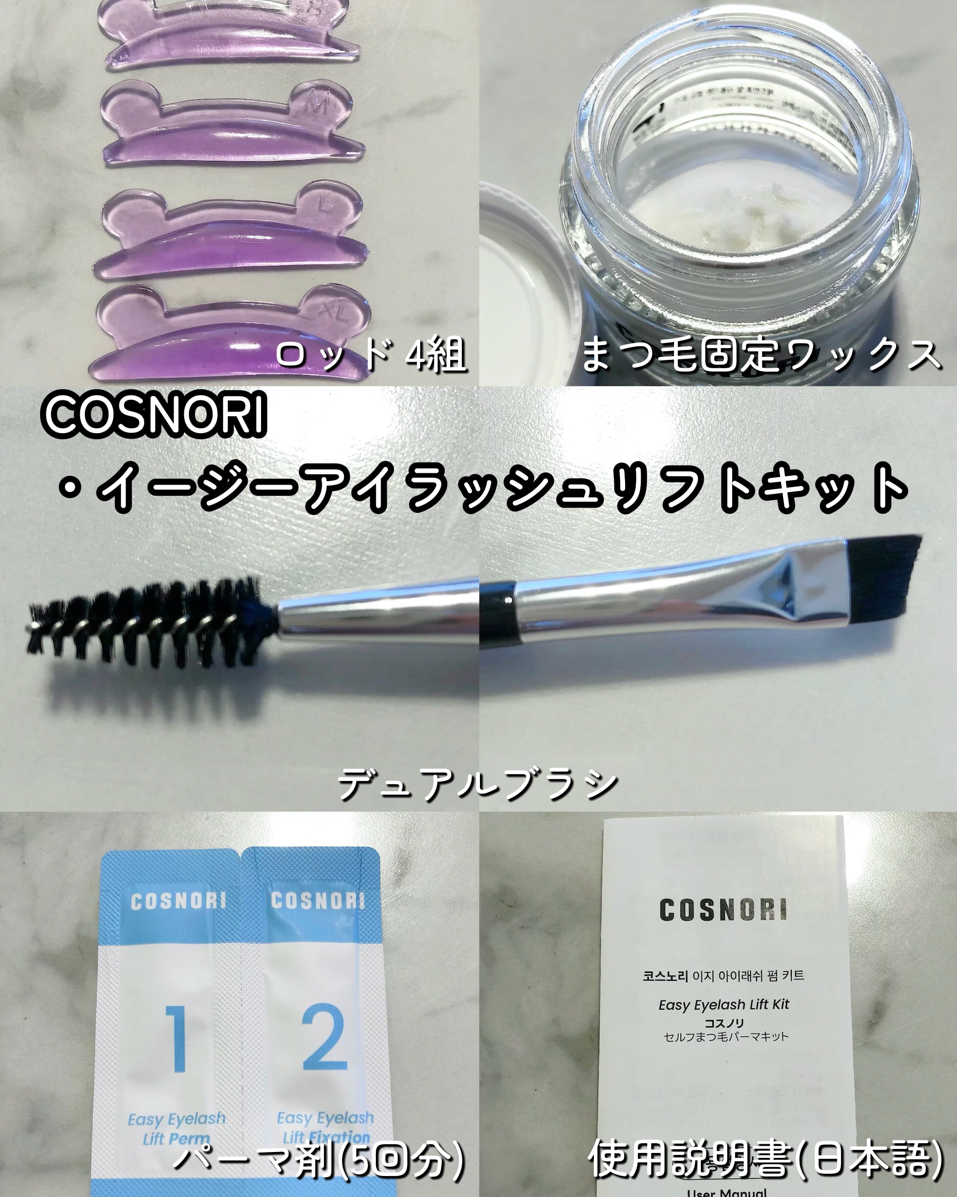 イージーアイラッシュリフトキット/COSNORI/その他キットセットを使ったクチコミ（2枚目）