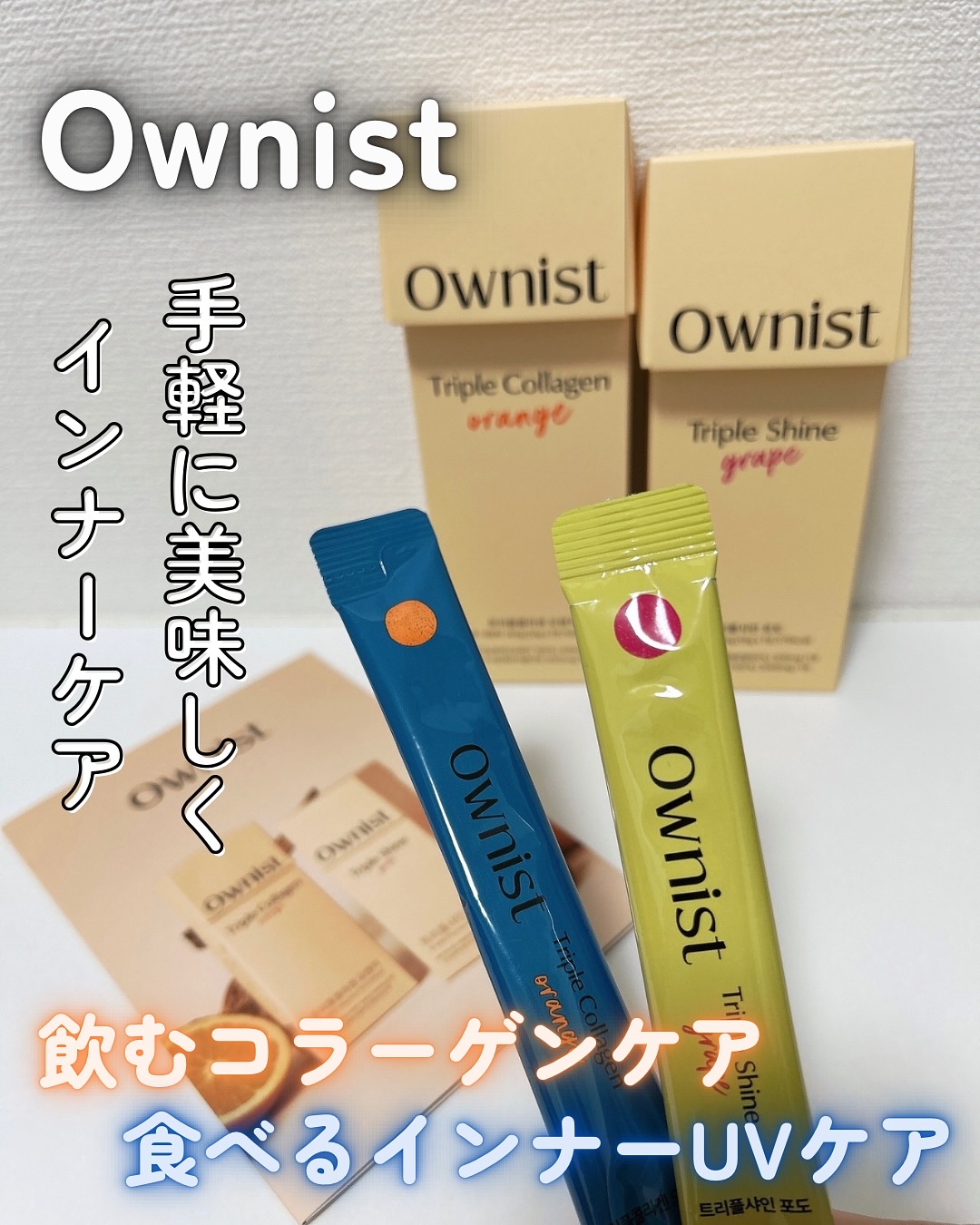 トリプルコラーゲン オレンジ/Ownist/美容サプリメントを使ったクチコミ（1枚目）