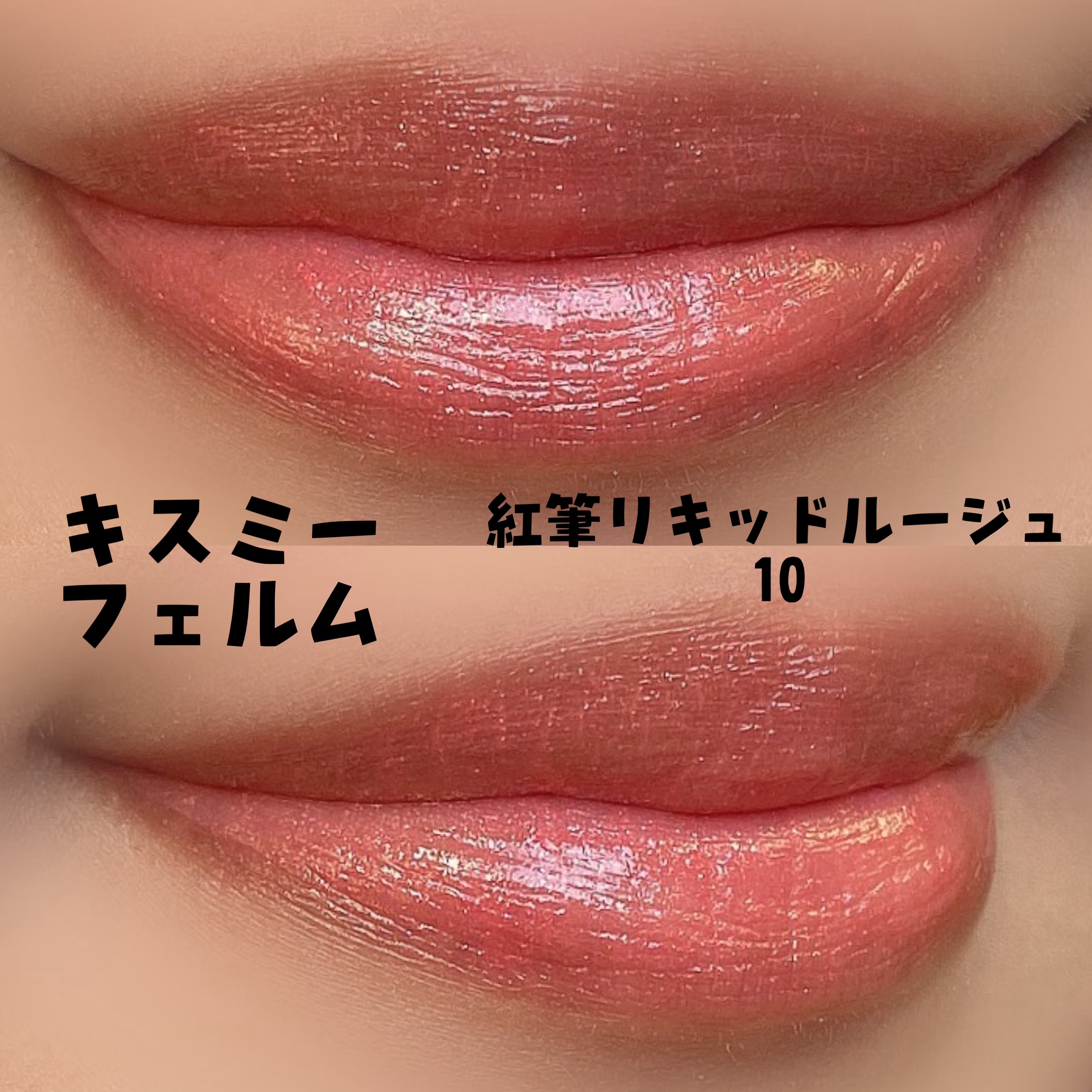 紅筆リキッドルージュ/キスミー フェルム/口紅を使ったクチコミ（2枚目）