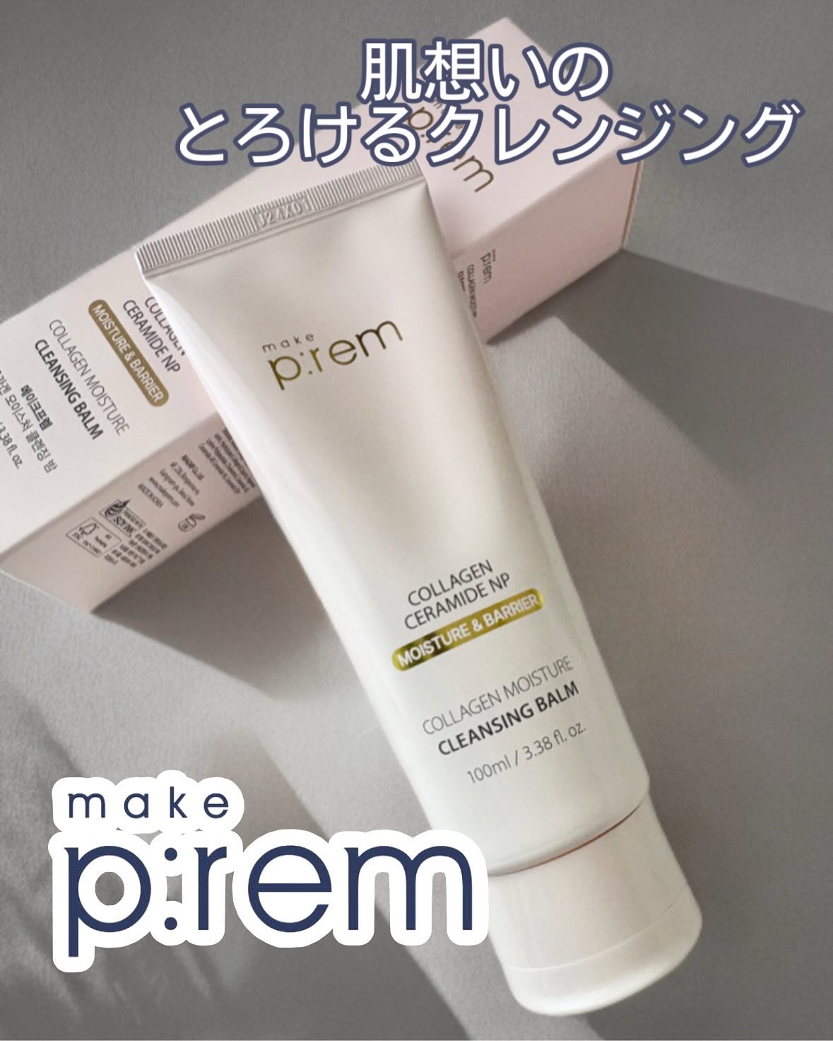 コラーゲンモイスチャークレンジングバーム/make prem/クレンジングバームを使ったクチコミ（1枚目）