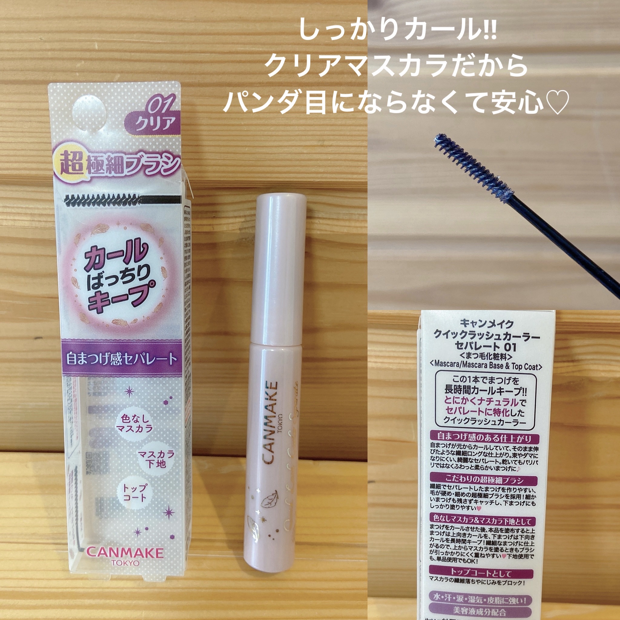 クイックラッシュカーラーセパレート/キャンメイク/マスカラを使ったクチコミ（1枚目）