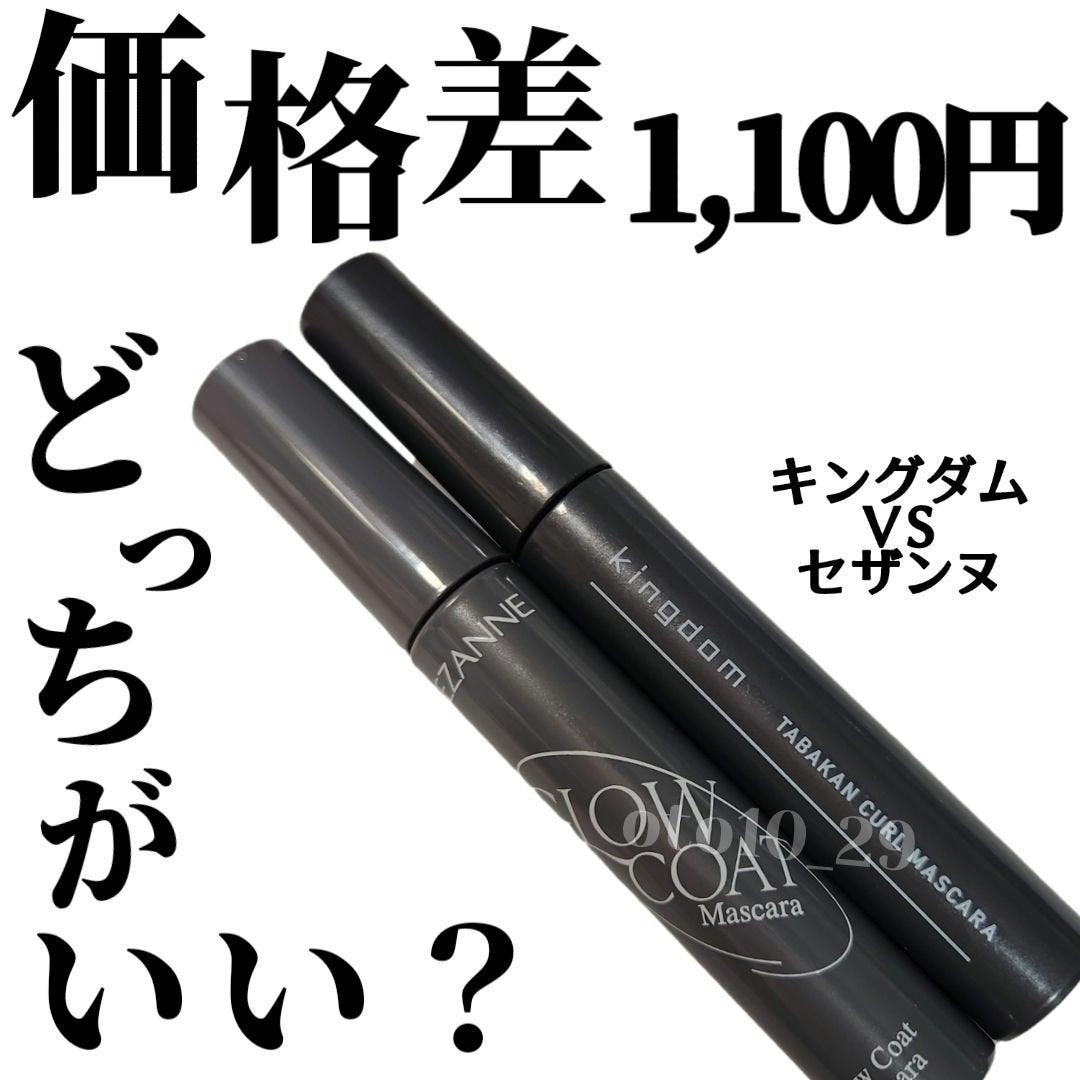 キングダム 束感カールマスカラ/キングダム/マスカラを使ったクチコミ(1枚目)