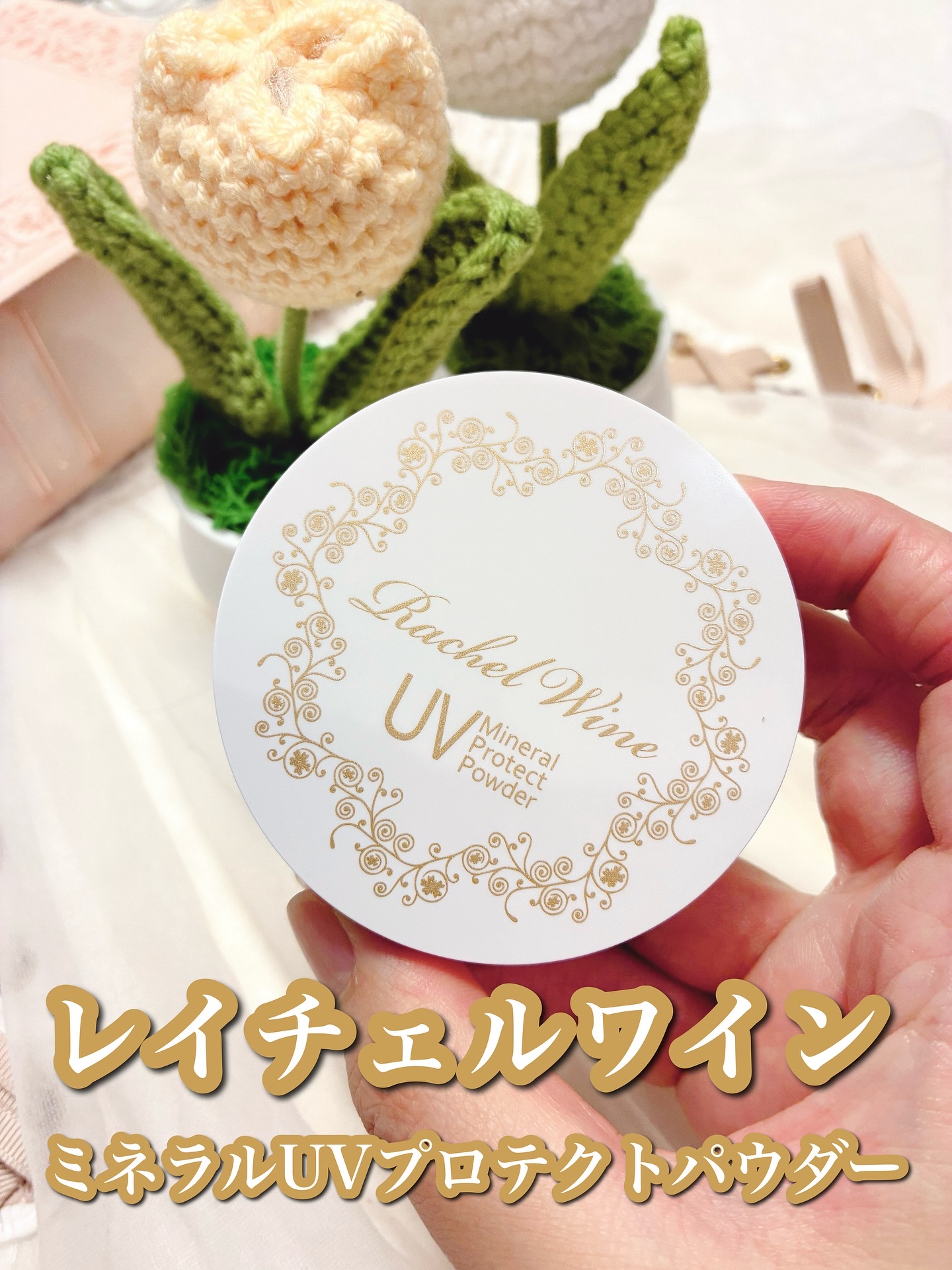 ミネラルUVプロテクトパウダー/レイチェル ワイン/ルースパウダーを使ったクチコミ（1枚目）