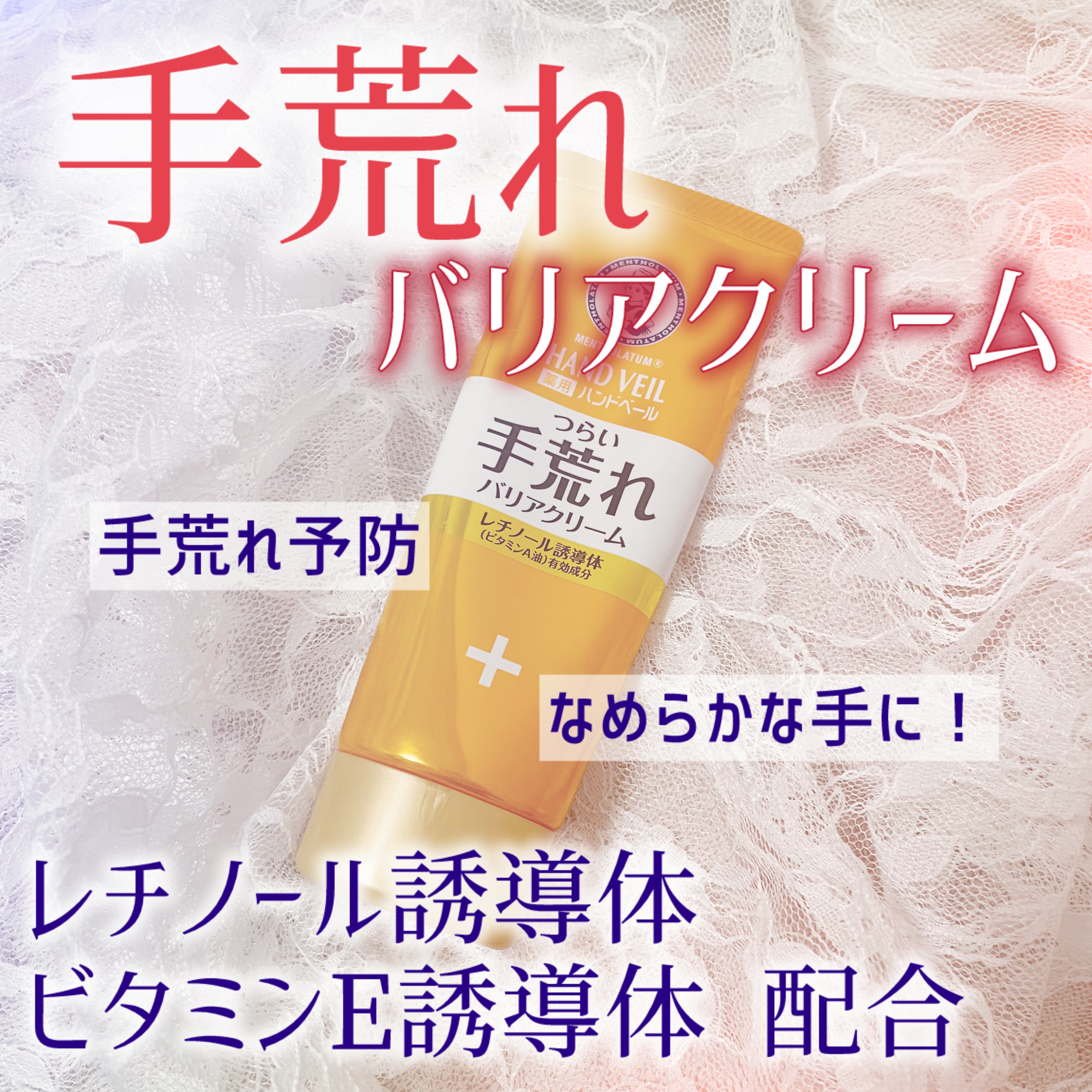 ハンドベール 手荒れ バリアクリーム/メンソレータム/ハンドクリームを使ったクチコミ（1枚目）