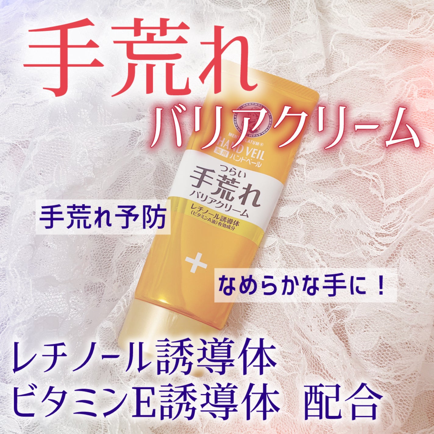 ハンドベール 手荒れ バリアクリーム/メンソレータム/ハンドクリームを使ったクチコミ(1枚目)