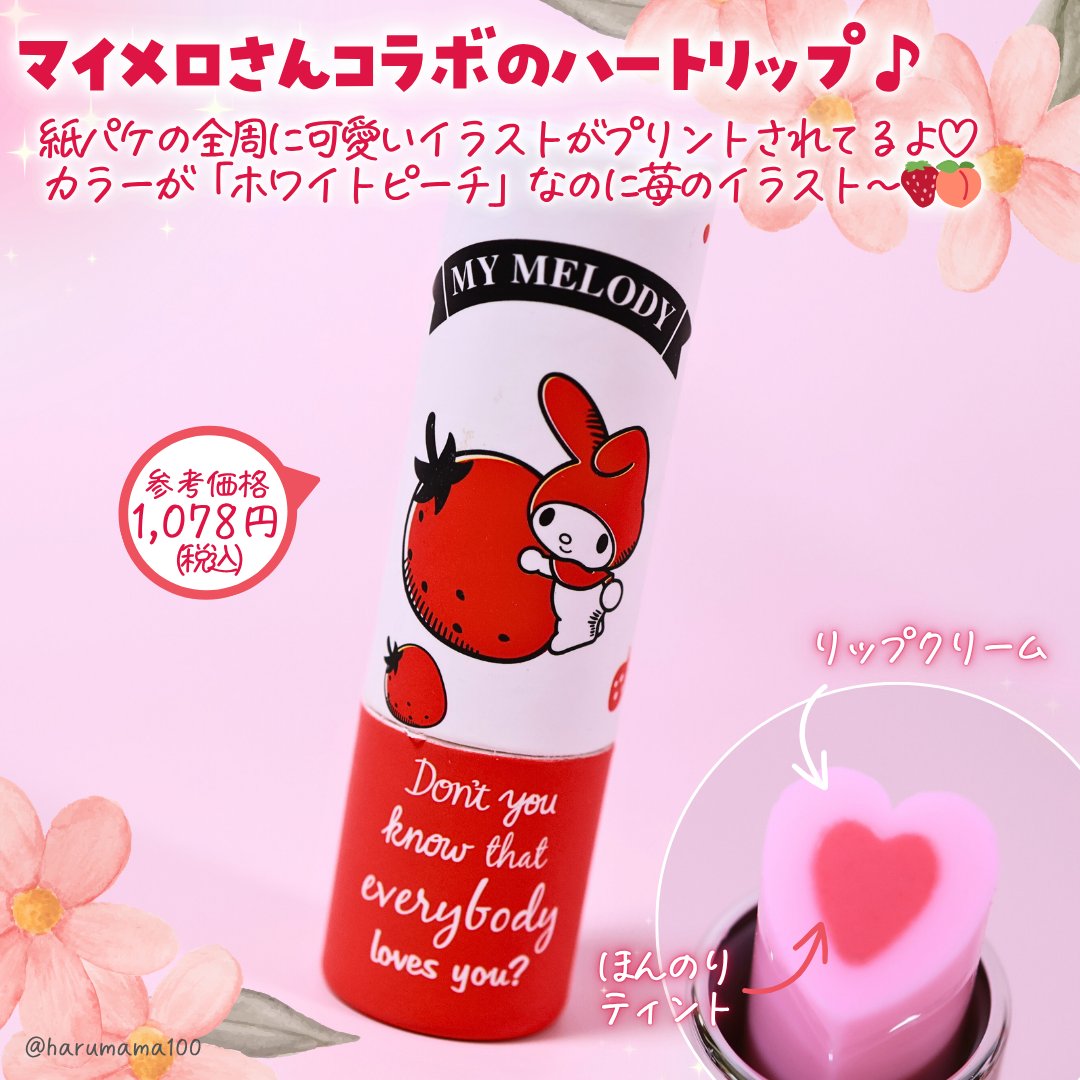 ハートティントバーム『サンリオ限定』/ドド/リップティントを使ったクチコミ（2枚目）