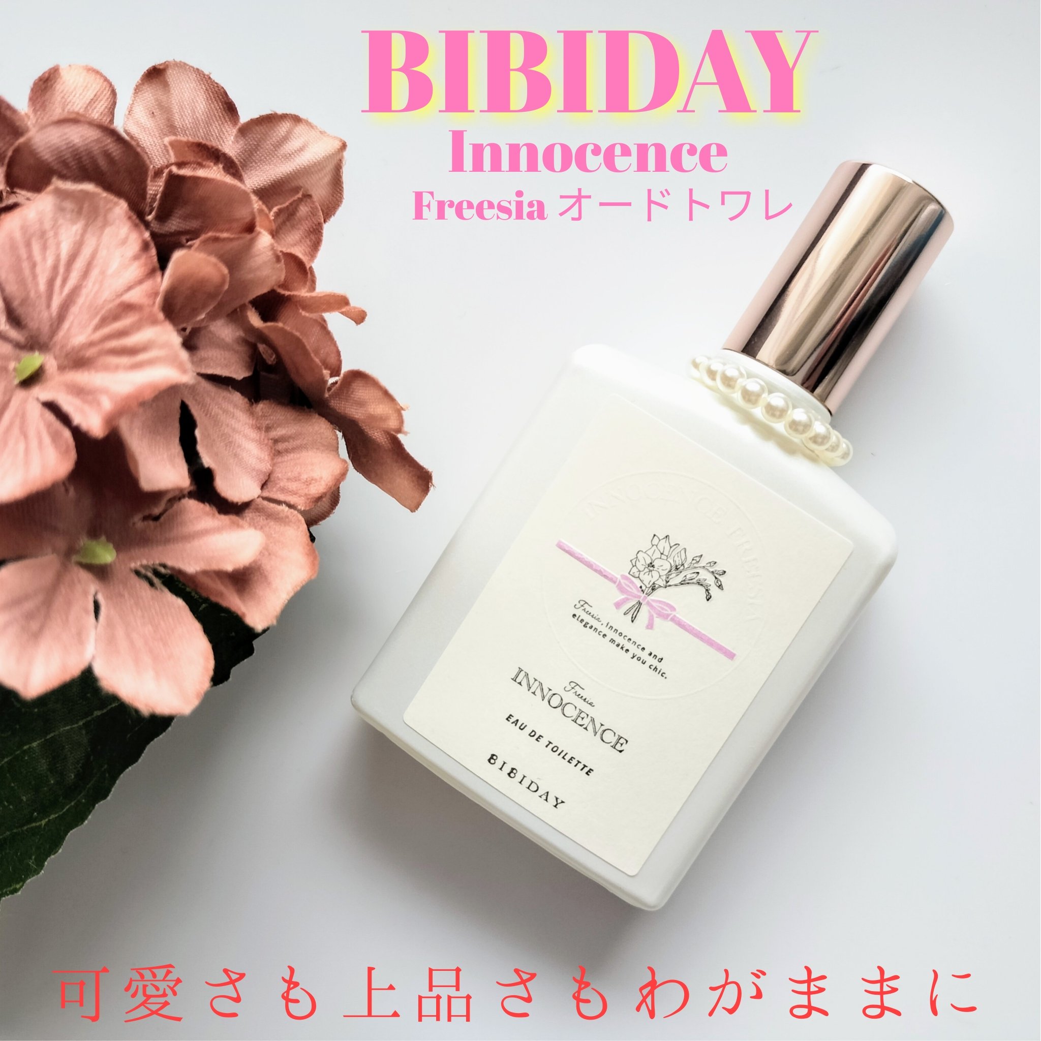 イノセンスフリージアオードトワレ/BIBIDAY/香水(レディース)を使ったクチコミ（1枚目）