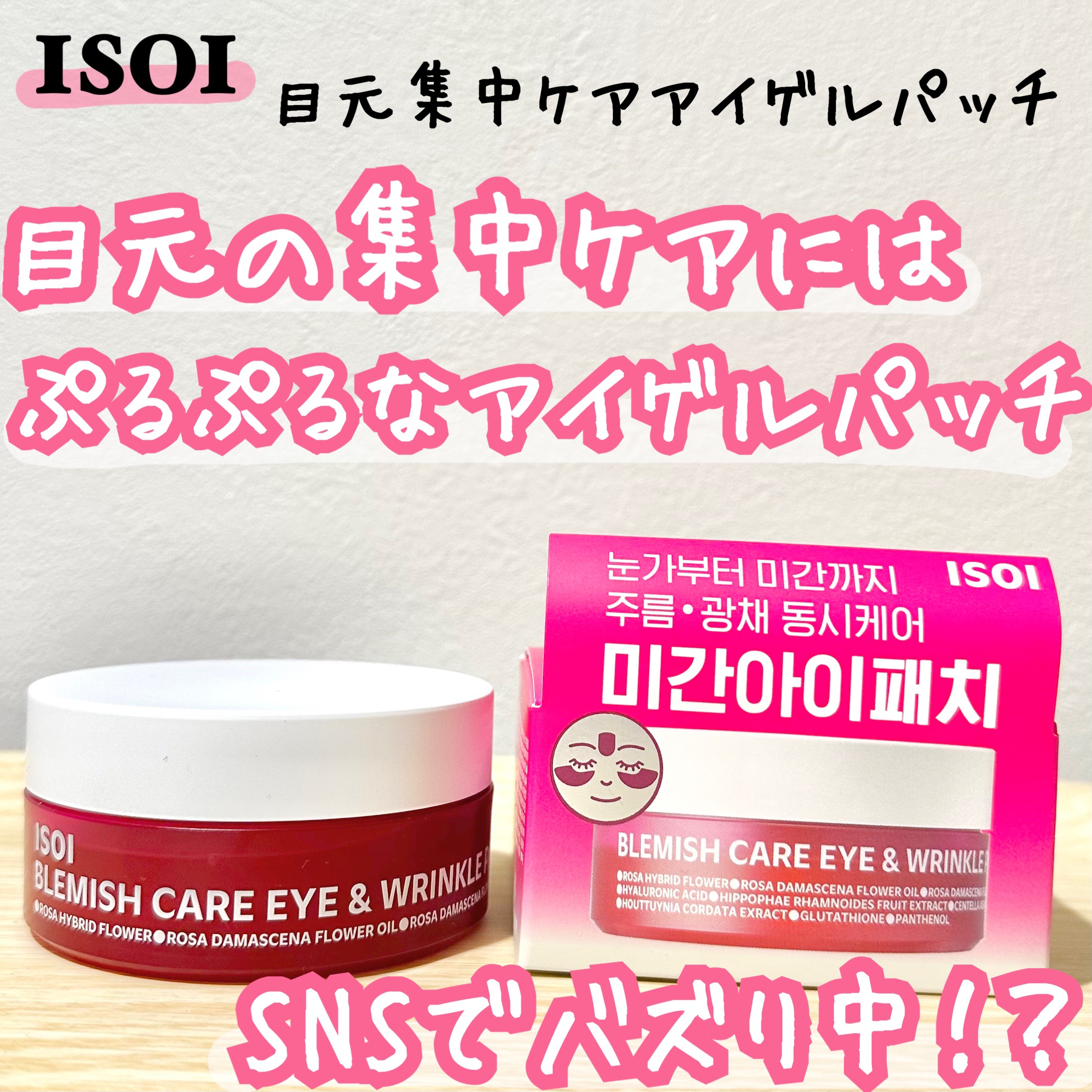 アイソイ 目元集中ケア アイゲルパッチ /ISOI/アイケア・アイクリームを使ったクチコミ（1枚目）