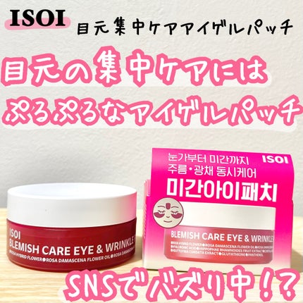 アイソイ 目元集中ケア アイゲルパッチ /ISOI/アイケア・アイクリームを使ったクチコミ(1枚目)