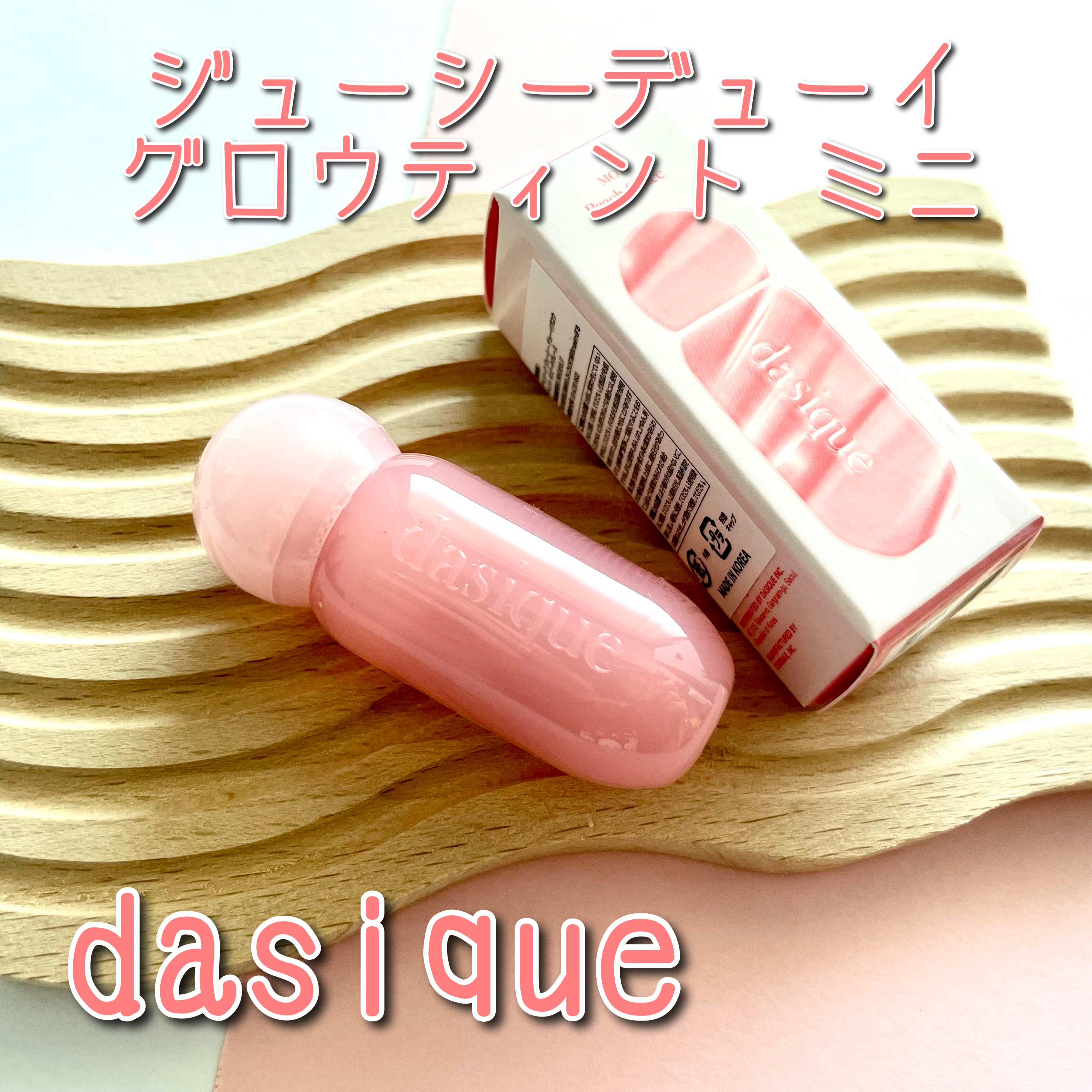ジューシーデューイグロウティント/dasique/リップティントを使ったクチコミ（1枚目）