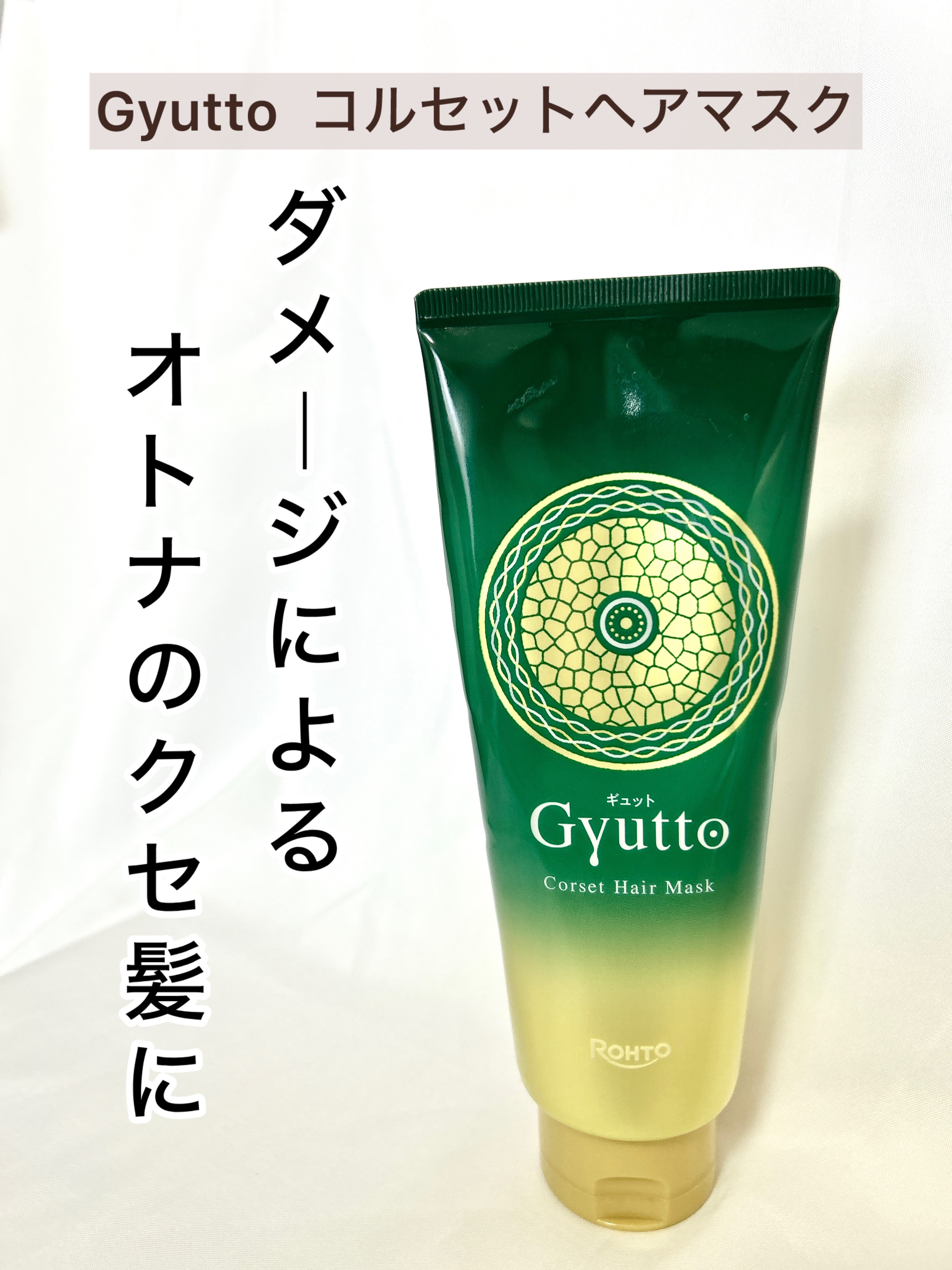 ギュットコルセットヘアマスク/Ｇｙｕｔｔｏ/ヘアマスク・ヘアパックを使ったクチコミ（1枚目）