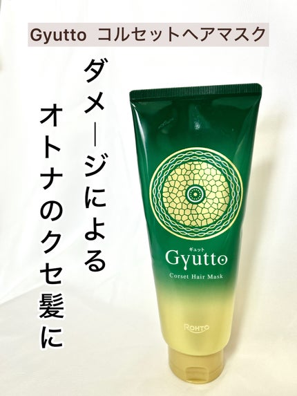 ギュットコルセットヘアマスク/Gyutto/ヘアマスク・ヘアパックを使ったクチコミ(1枚目)