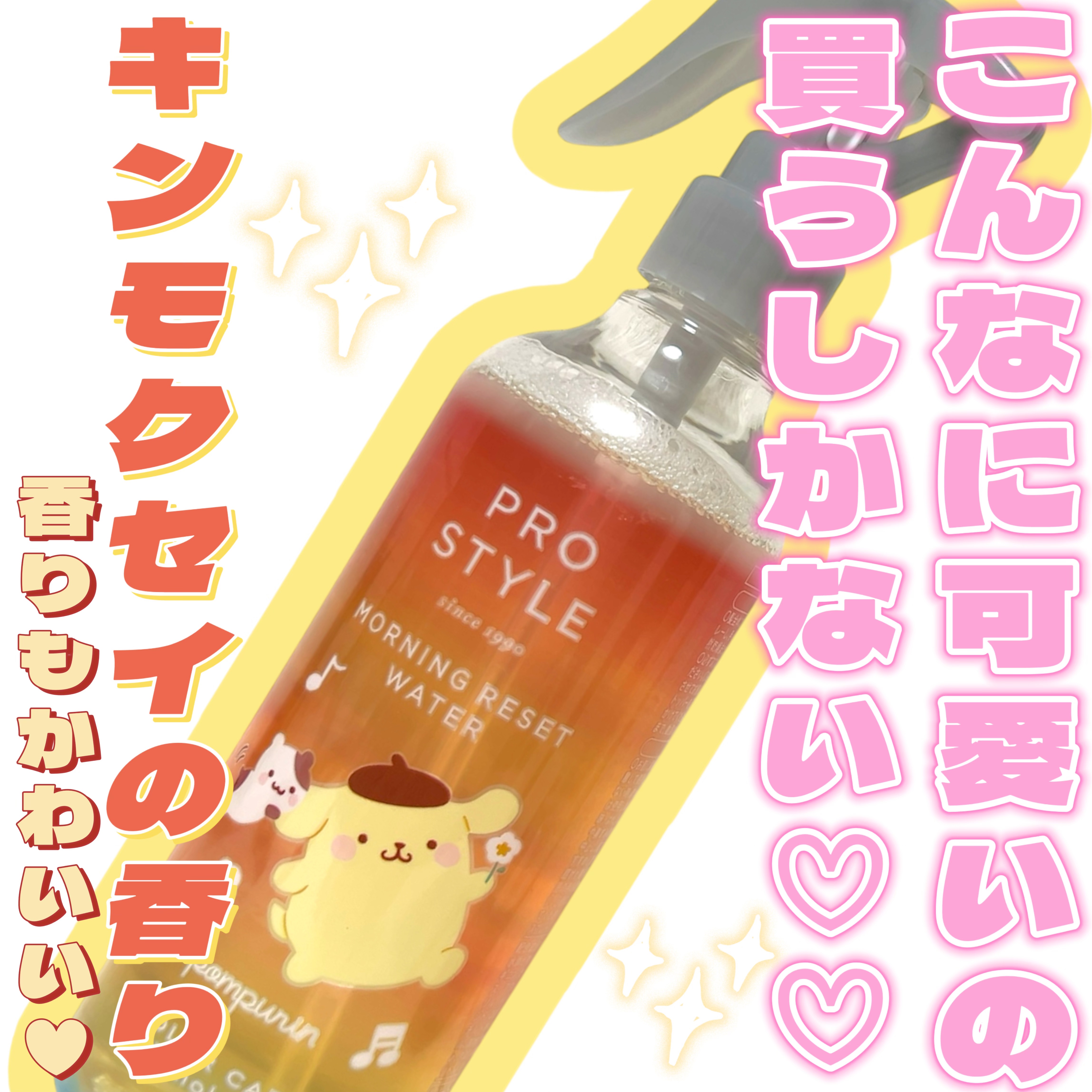 モーニングリセットウォーター キンモクセイの香り ポムポムプリンデザイン（280ｍL）/プロスタイル/ヘアミストを使ったクチコミ（1枚目）