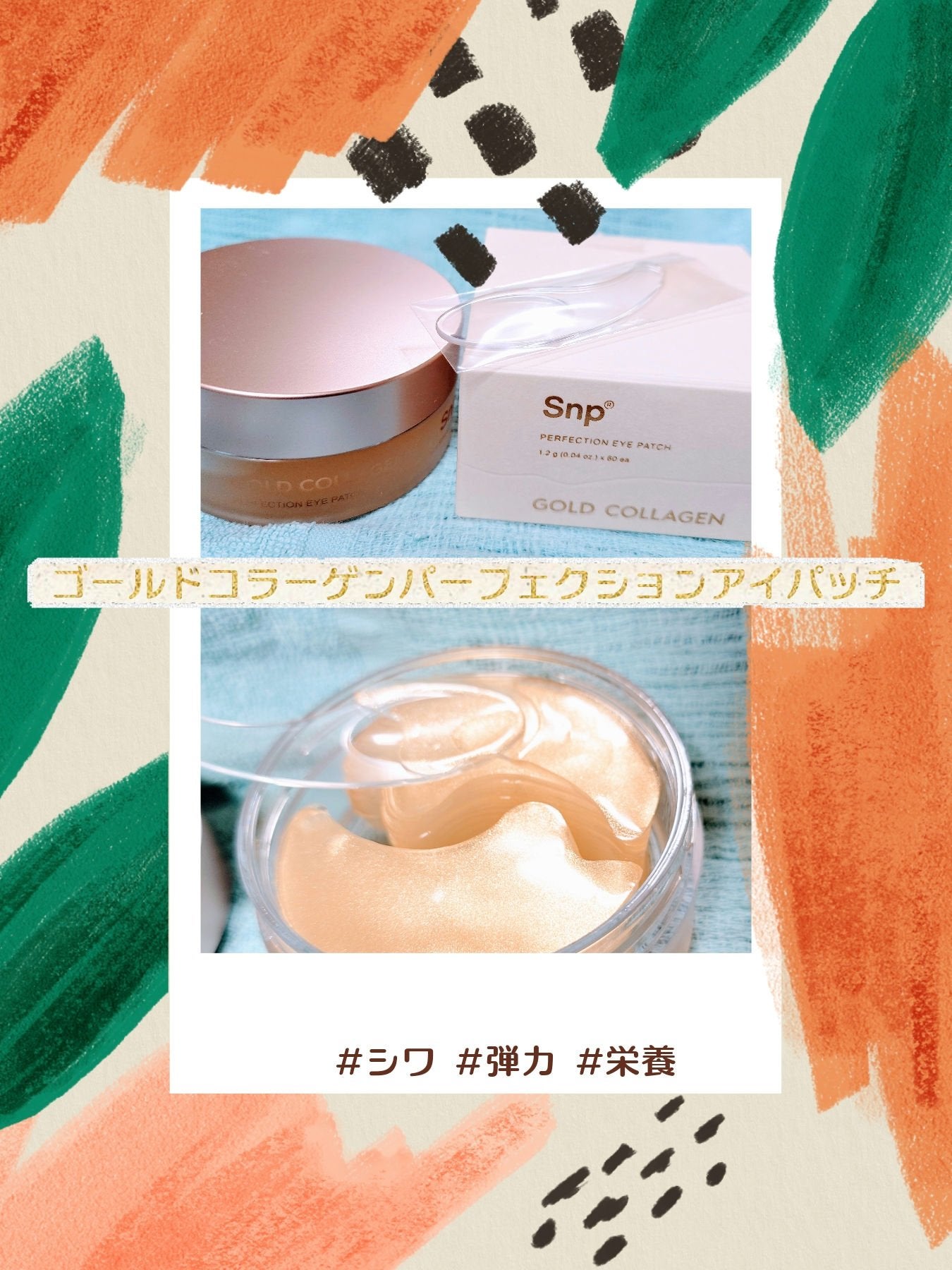 ゴールドコラーゲンパーフェクションアイパッチ/SNP/シートマスク・パックを使ったクチコミ(1枚目)
