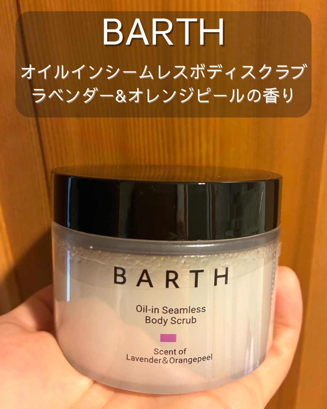 BARTH オイルイン シームレス ボディスクラブ/BARTH/ボディスクラブを使ったクチコミ（1枚目）