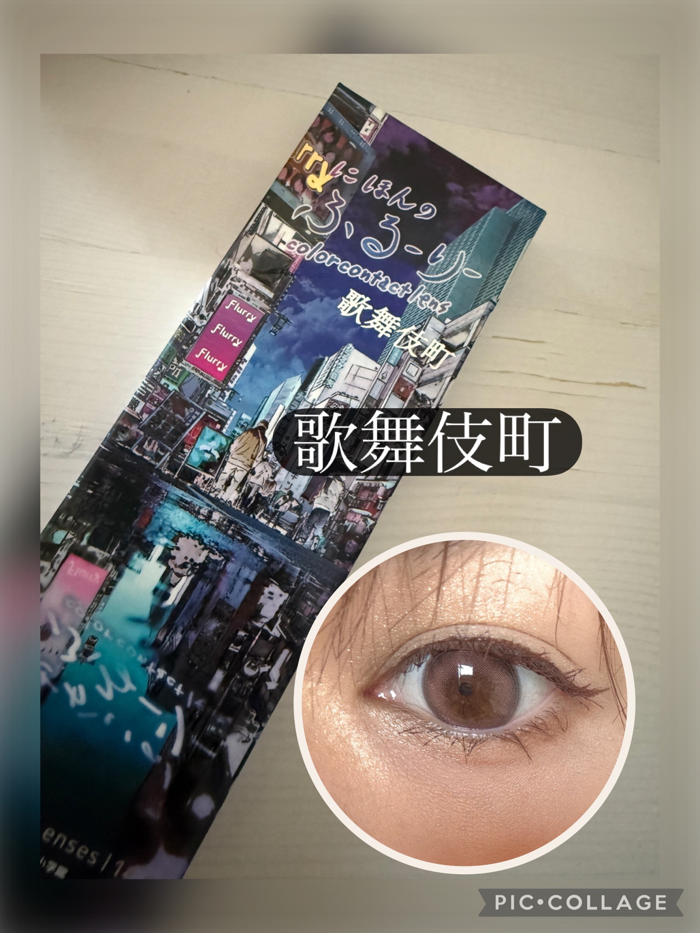 にほんのふるーりー/Flurry by colors/ワンデー（１DAY）カラコンを使ったクチコミ（1枚目）