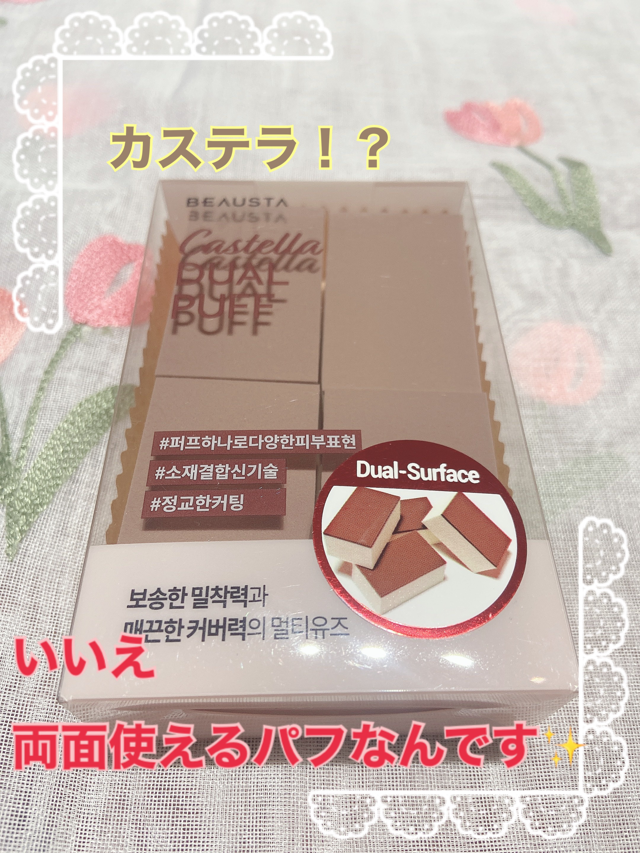 BEAUSTA ビュースタ カステラデュアルパフのクチコミ「୨୧┈┈┈┈┈┈┈┈┈┈┈┈┈┈┈┈┈┈┈┈┈

BEAUSTA
カステラデュアルパフ

┈┈.....」（1枚目）