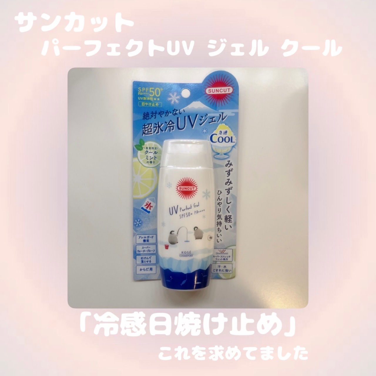 今回は
« サンカット® 
パーフェクトUV ジェル クール »
をご紹介します🫵🏻

なんとこちら
冷感タイプのUVジェルとなっております〜

肌をひんやりさせてくれる日焼け止めなんて
待ち望んでた商品すぎて泣ける

あとペンギンかわ