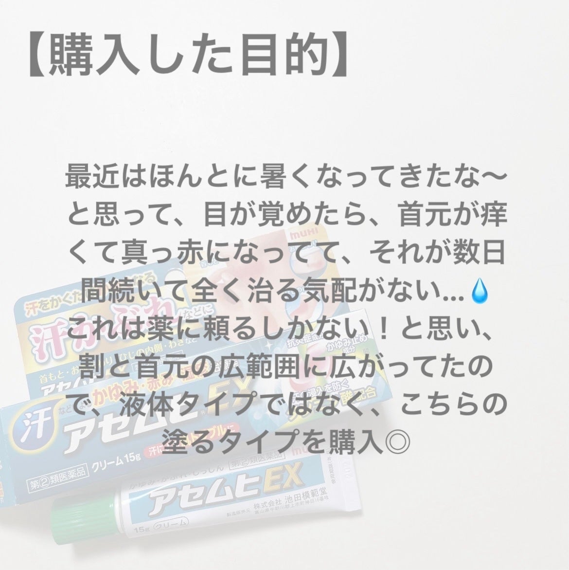アセムヒ/ムヒ/その他を使ったクチコミ(4枚目)