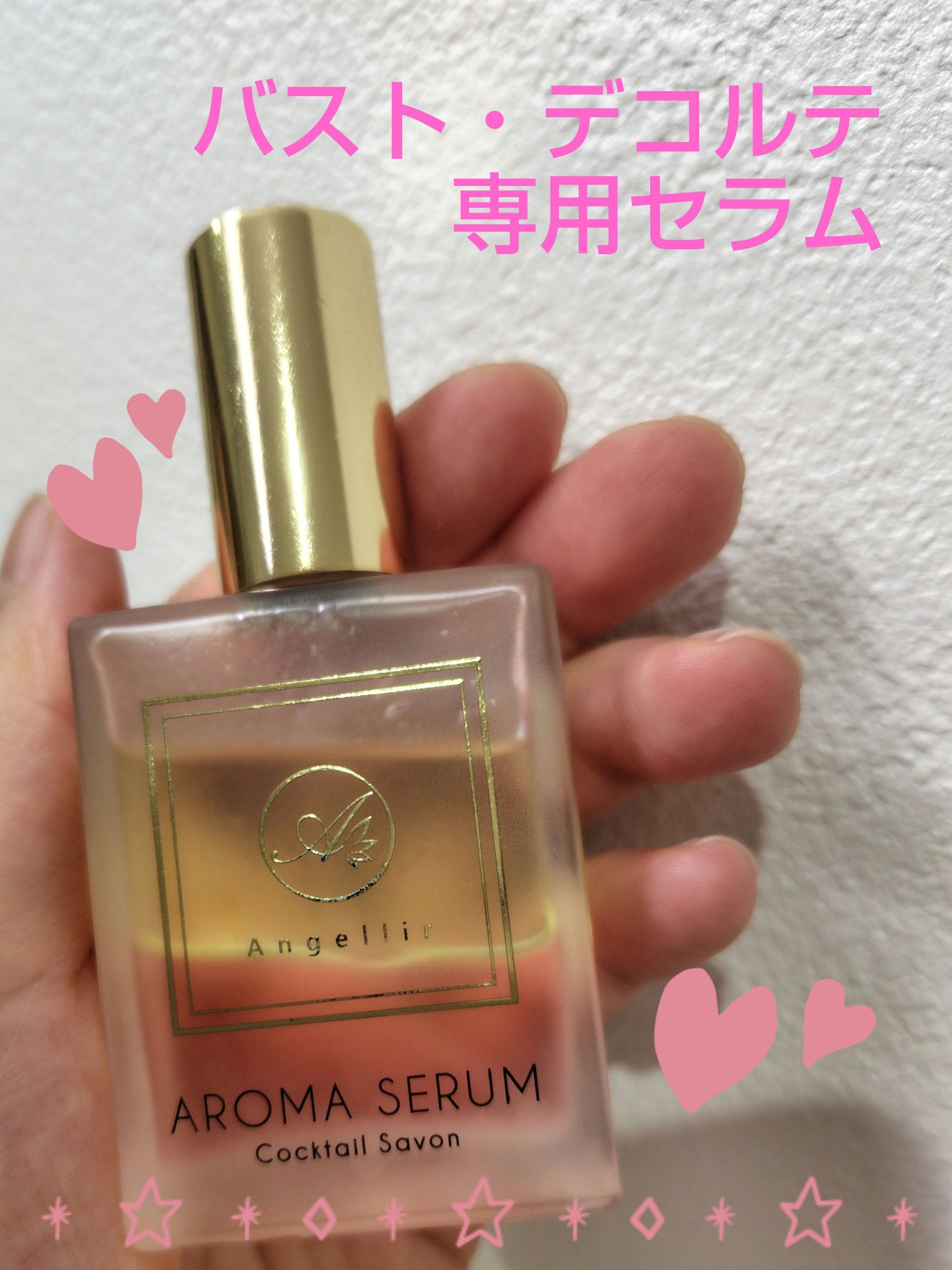 アロマセラム/Angellir/バストケア・ヒップケアを使ったクチコミ（1枚目）