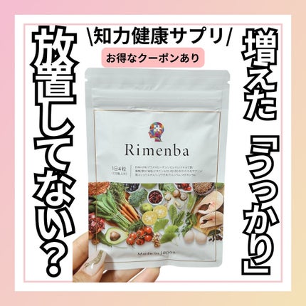 Rimenba/rimenba/健康サプリメントを使ったクチコミ(1枚目)