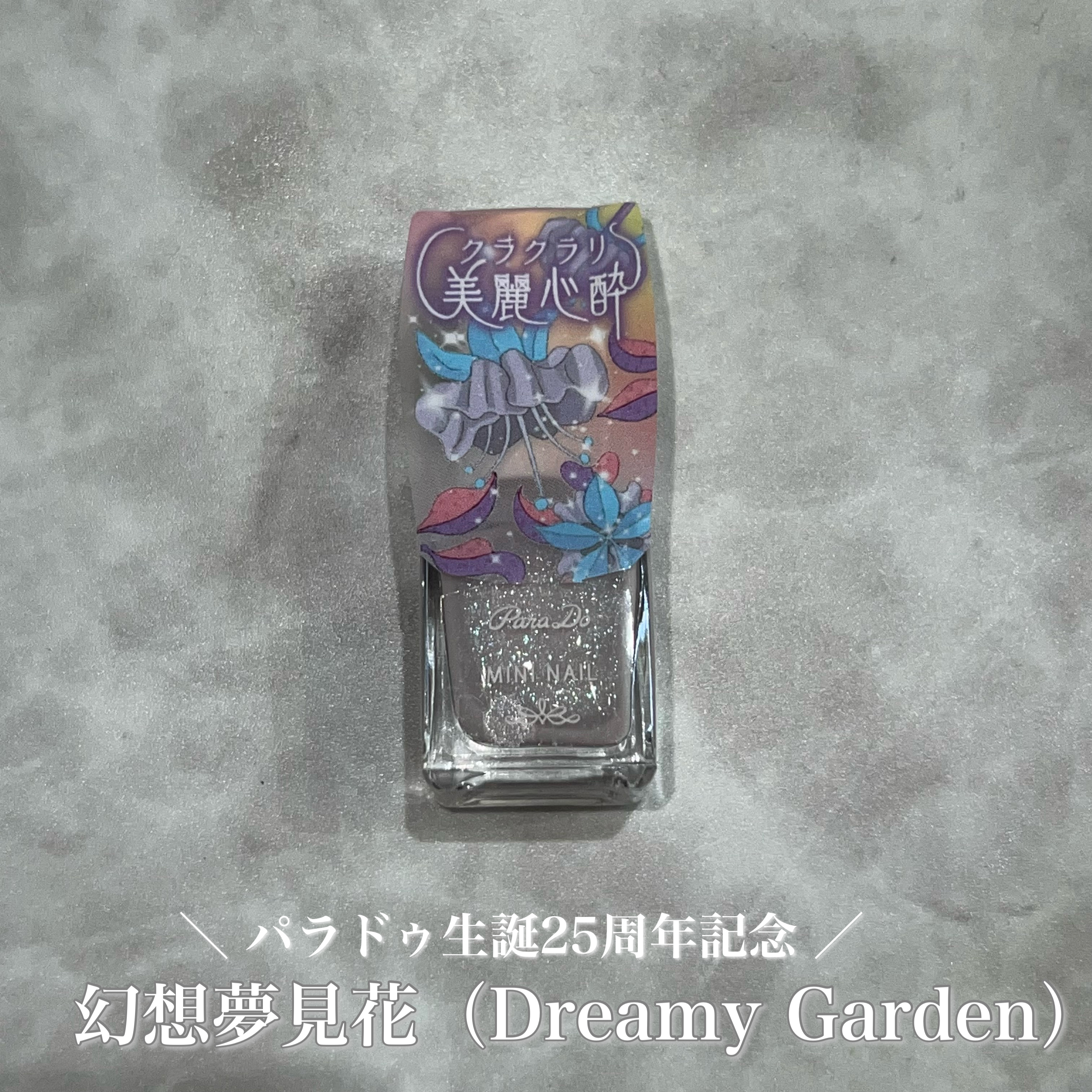 
───────────────

 パラドゥ
 ミニネイル
 GY07 美麗心酔-クラクラリ
 ¥385

───────────────
.

2025年6月20日(金)よりセブン-イレブンにて限定発売。

現実と空想の入り混じった不思