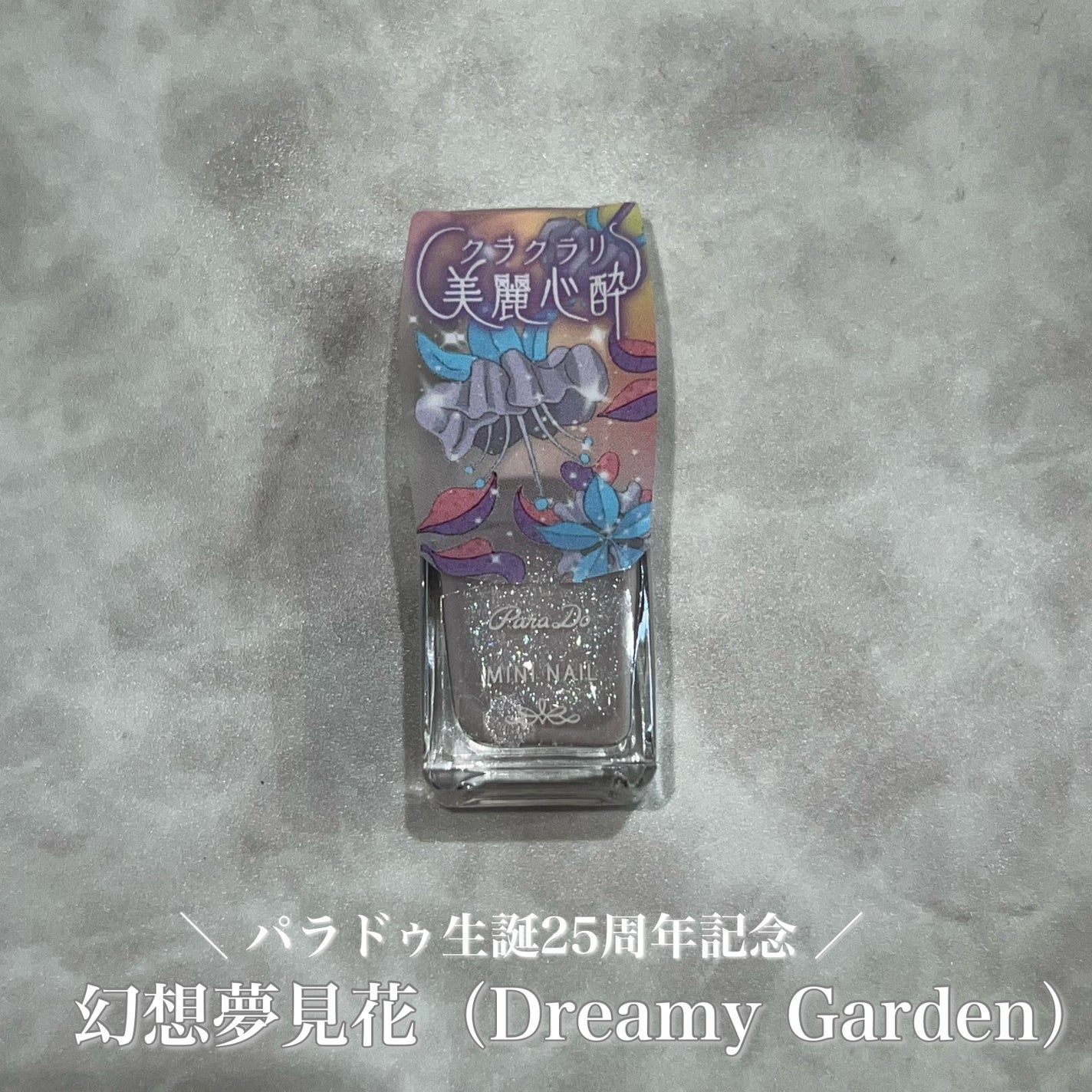 ミニネイル/パラドゥ/マニキュアを使ったクチコミ(1枚目)