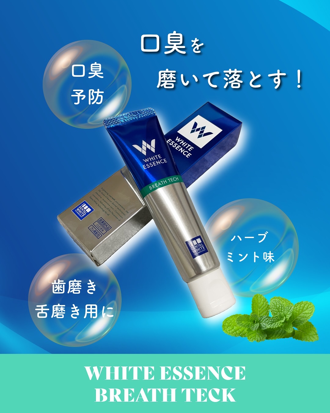 ブレステック/ホワイトエッセンス/歯磨き粉を使ったクチコミ（1枚目）