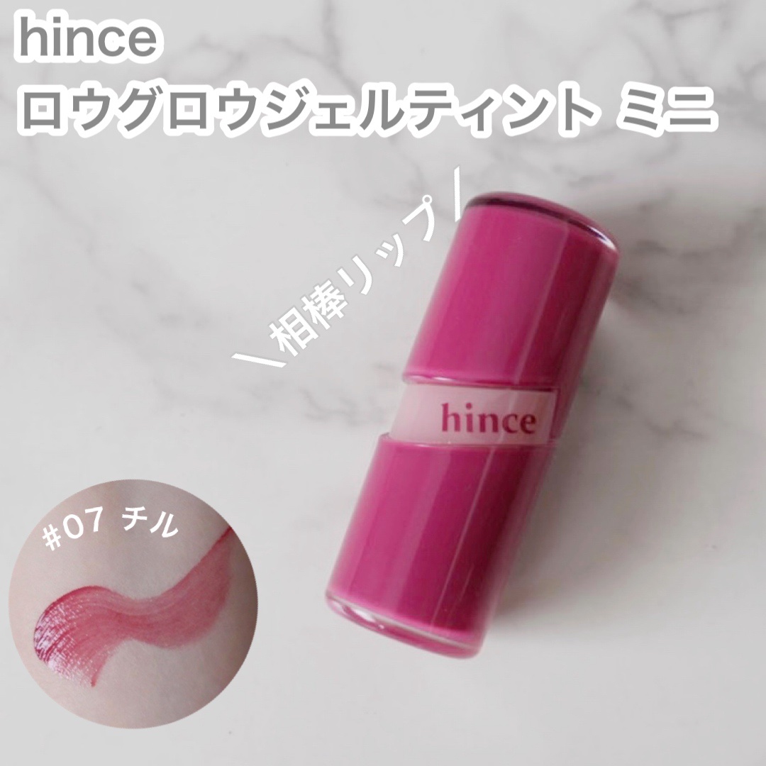 ロウグロウジェルティント R007 チル/hince/リップティントを使ったクチコミ（1枚目）