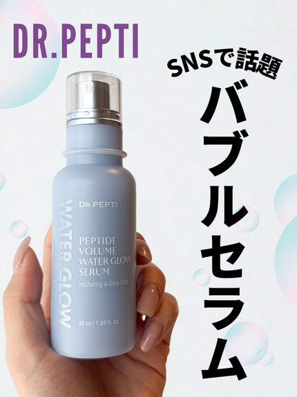 ペプチドボリュームウォーターグローセラム/DR.PEPTI/美容液を使ったクチコミ(1枚目)
