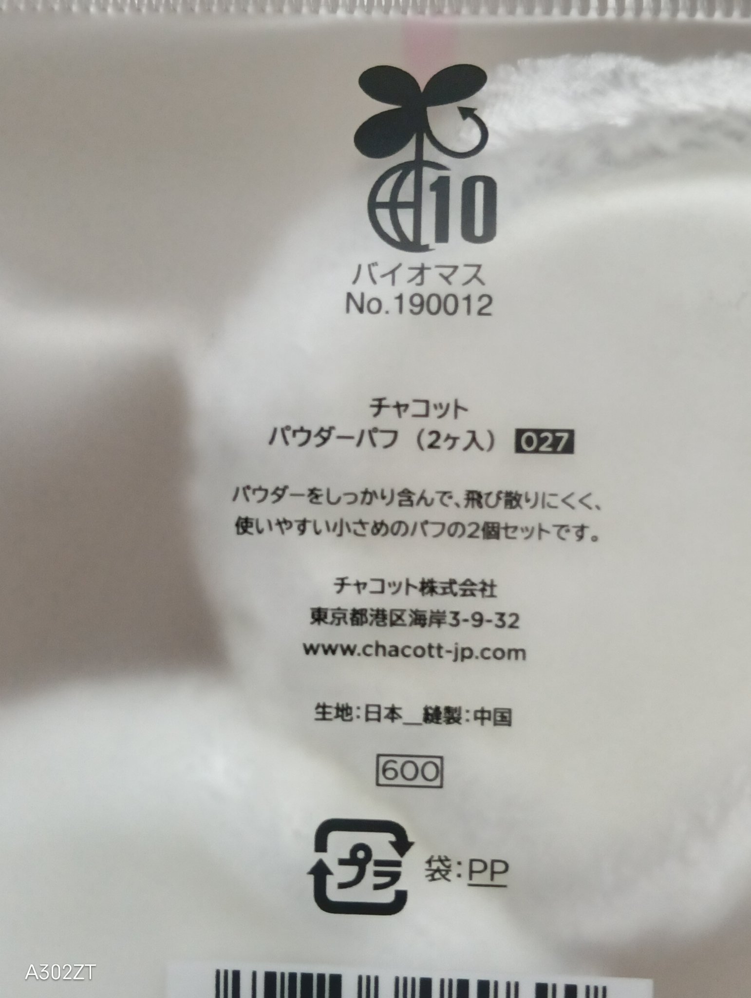 パウダーパフ(2ヶ入)/チャコット・コスメティクス/パフ・スポンジを使ったクチコミ（2枚目）