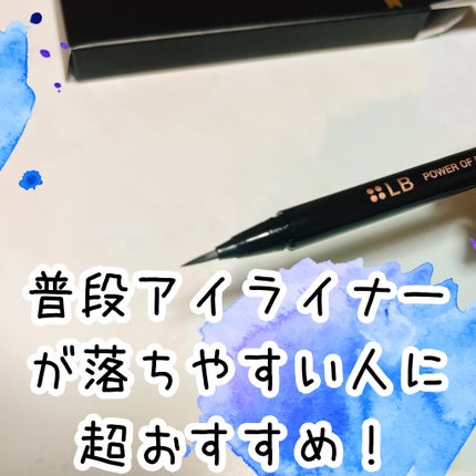 パワーオブアイライナー リキッド/LB/リキッドアイライナーを使ったクチコミ(3枚目)