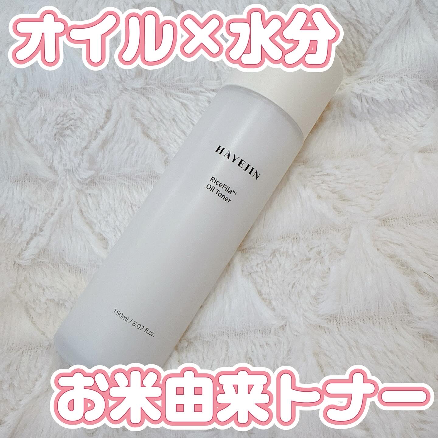 ライスピラーオイルトナー/HAYEJIN/化粧水を使ったクチコミ（1枚目）