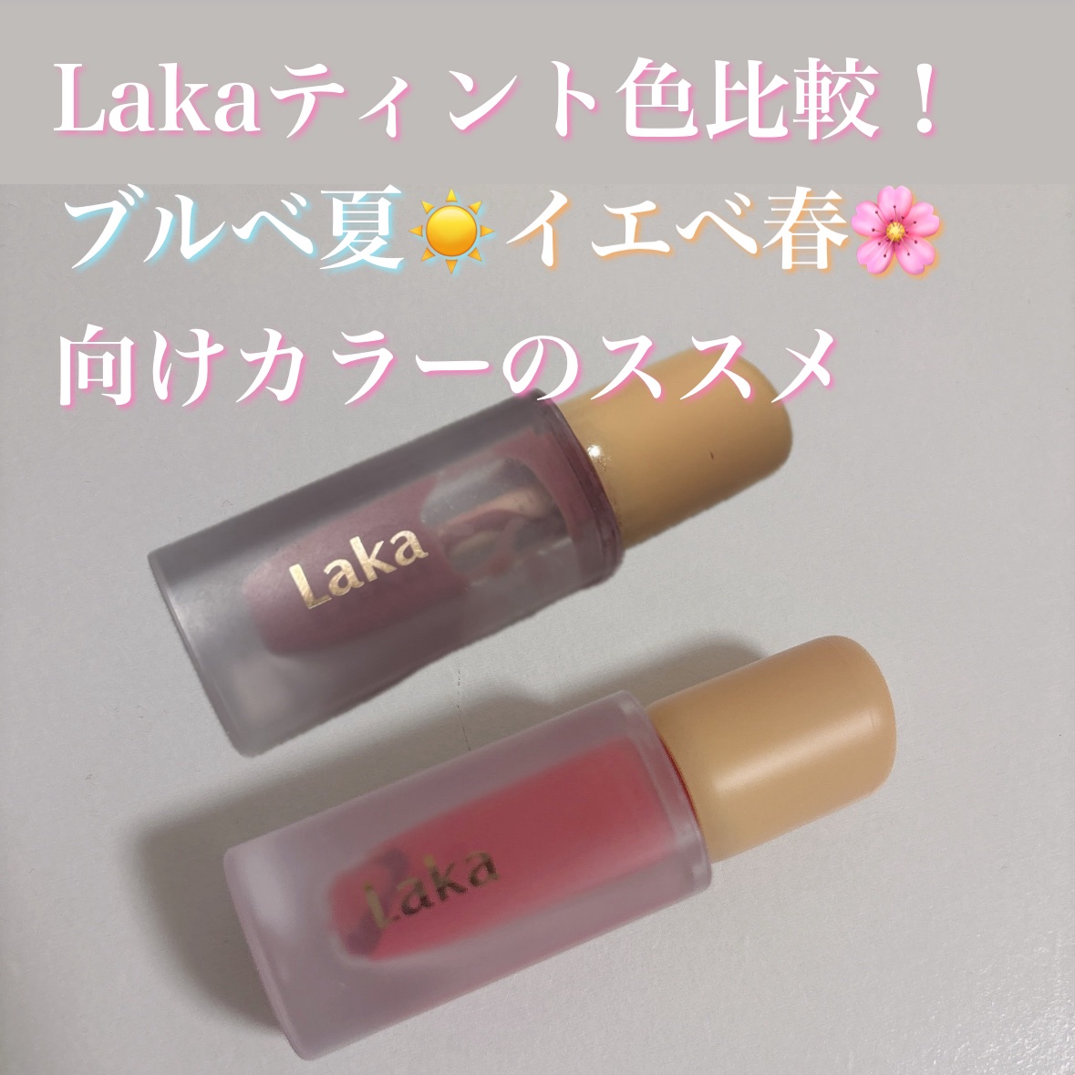 フルーティーグラムティント/Laka/リップティントを使ったクチコミ（1枚目）