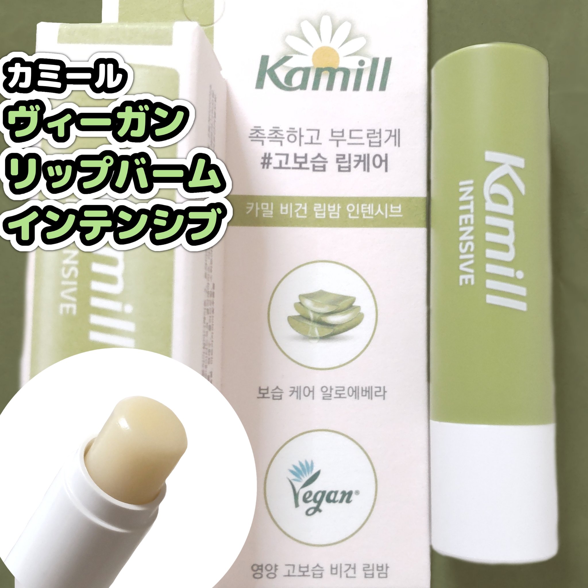 ヴィーガンリップバーム インテンシブ/カミール/リップケアを使ったクチコミ（1枚目）