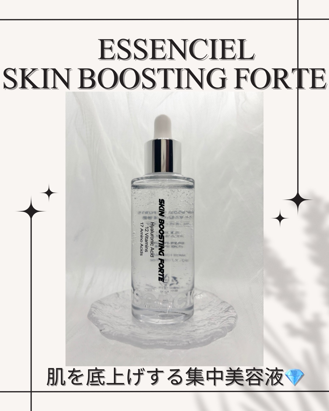 スキンブースティングフォルテセラム/essenciel/美容液を使ったクチコミ（1枚目）