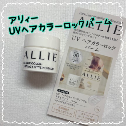 アリィー UVヘアカラーロックバーム/アリィー/ヘアバームを使ったクチコミ(1枚目)