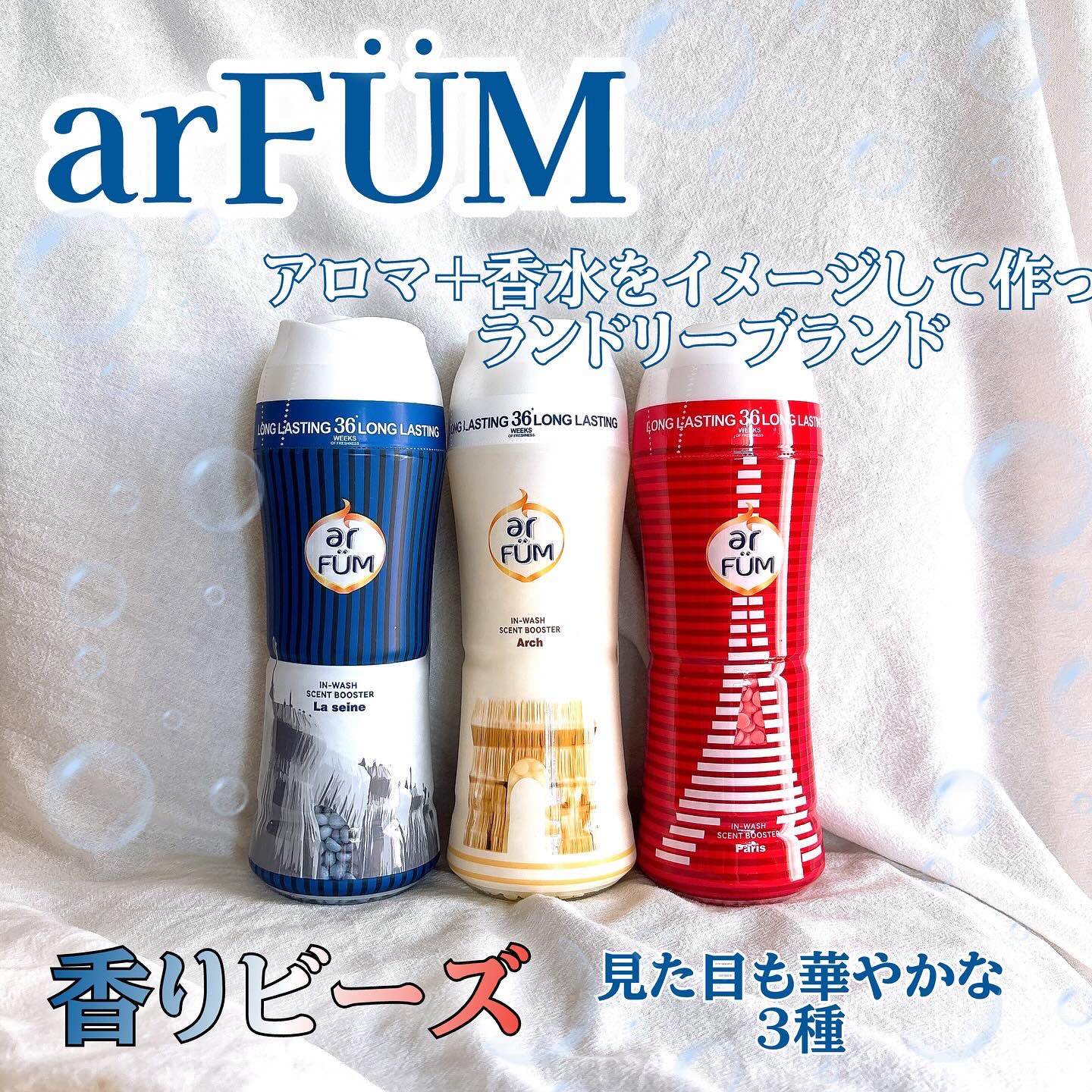 アフューム 香りビーズ PARIS SERIES(パリシリーズ) Wash Scent Booster Arch(アーチ)/arFUM/柔軟剤を使ったクチコミ（1枚目）